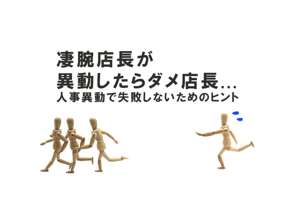 飲食店繁盛会のインスタグラム：「凄腕店長が異動したらダメ店長にならないためのヒント  https://hanjoukai.com/28695/    #収益改善 #集客 #看板集客 #出張コンサル #ホームページ制作 #メニューデザイン #経営相談 #開業支援 #飲食店 #飲食店コンサル」