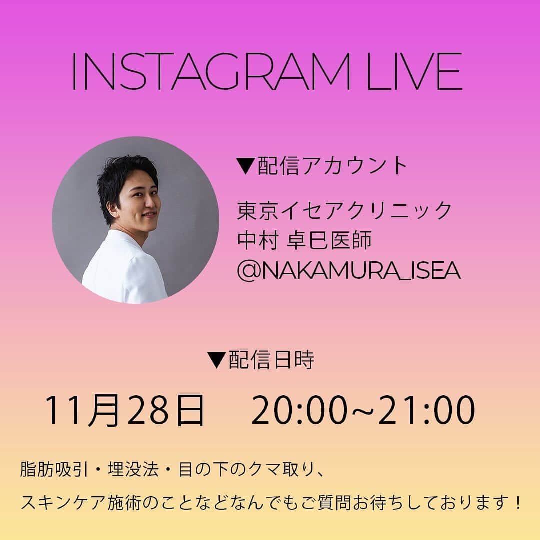 東京イセアクリニックのインスタグラム：「インスタライブのお知らせ⋆͛📢⋆  毎月恒例、中村医師のインスタライブを 11月28日20:00~行います！  埋没法、目の下のクマ取り、脂肪吸引、スキンケア治療、ニキビ治療など事前にご質問を募集しております👌🏻 ̖́-  この機会にドクターに質問してみませんか？」