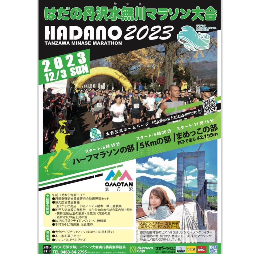 立石純子のインスタグラム：「💎うれしいお知らせ💎  　 この度、来週末2023年12月3日(日)に秦野市にて開催される〝はだの丹沢水無川マラソン大会2023〟の大会アンバサダーとして参加させていただくことが決定いたしました☺️ 　 コロナ禍になる前、秦野市でもマラソン大会があることを知って、仕事の合間にスタート地点に見に行かせていただいたこともある大会＾＾  　 まさか、このような形で参加させていただけるなんてとても夢のようで☺️ 　 また、今回はRunではなくこの水無川マラソンの大人気部門　 親子で走る〝まめっこの部〟などへ関わらせていただいたり、ライブのお届けも・・！♪  　 気持ちよく晴れ渡る青空の下 気持ちよく走られるランナーのみなさまの1日にワクワクをさらに添えられるようにと思っております😊  　 ランナーの方のエントリーは本年度は終了しているようなのですが、ぜひ水無川マラソンを多くの方に知っていただけたら嬉しいです。  　 どうぞ、よろしくお願いいたします♪   #大会 #アンバサダー #マラソン #marathon #秦野 #はだのブランドアンバサダー #水無川マラソン #ハーフマラソン #シンガーソングライター  #ランニング #ランニング女子 #running #jog #sports #love  #筋トレ #筋トレ女子  #ランニング好きな人と繋がりたい #instadaily #トレーニング」