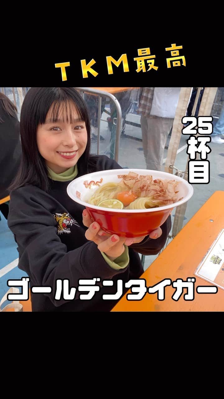 トミタ栞のインスタグラム：「最近、新たな食べ物と出会った？？ #大つけ麺博#TKM#卵かけ麺  #ゴールデンタイガー　@golden_tiger24  #埼玉グルメ#新宿グルメ」