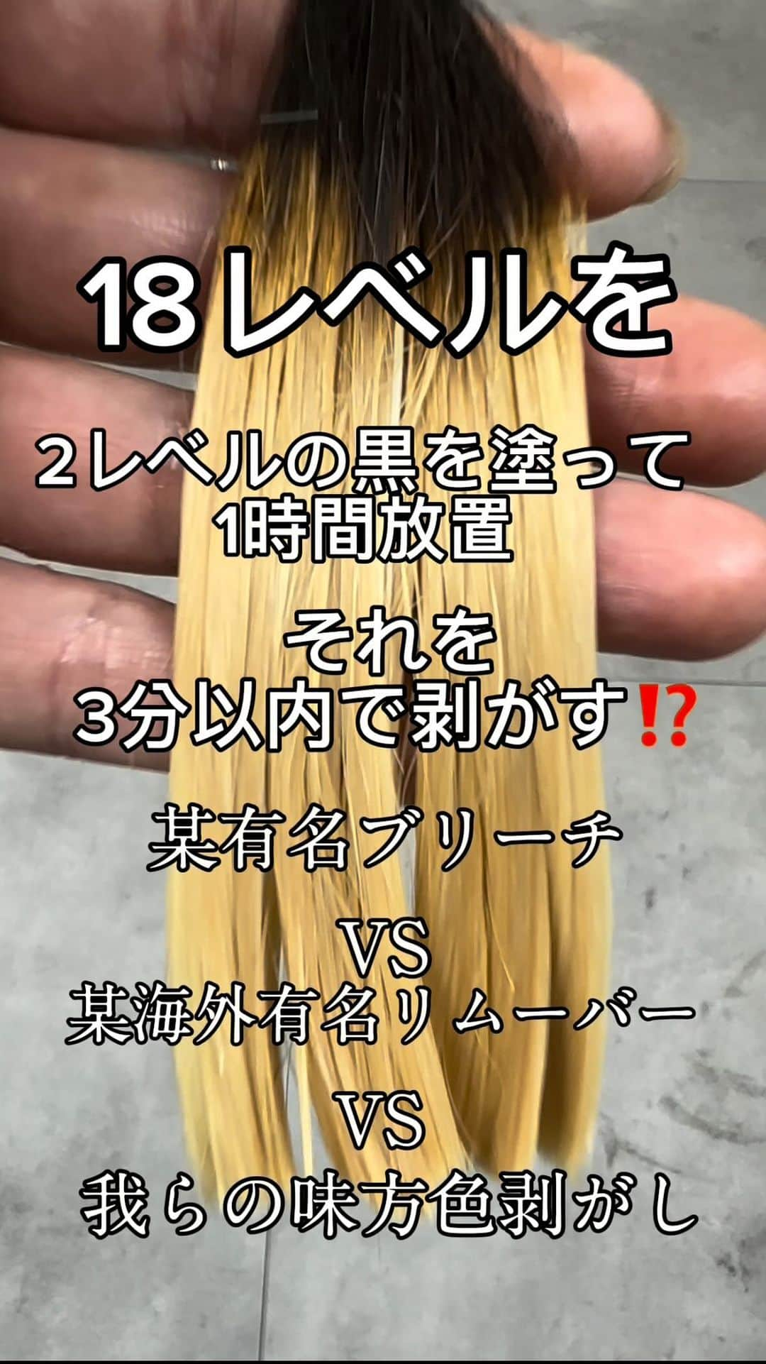 松村 明輝 外国人風 横波ウェーブパーマ バレイヤージュ講師のインスタグラム：「2024年発売予定の色剥がし  いいね・コメント欄に「色剥がし」とコメントして頂くと、優先的に早めに商品をお渡しさせて頂きます。  たった1店舗しかない柏のサロンに全国からお客様がご来店されます。  当店は外国人風・韓国風専門店です。当店で載せているデザインは、独自の技術・調合・必要であれば、良質な素材を直輸しておりますので、他のサロンではできません。  外国人風・韓国風のデザインを作る為の最先端なカラー、パーマ技術をご提供させて頂いております。  ご来店される場合は、お好きなスタイル写真わ保存してお持ち下さい。  そのスタイル写真をもとに、お客様一人ひとりに合ったご提案をさせていただきます✨  サロン内で使う材料を一つ一つこだわり、様々なメーカーから取り寄せています。ヘアケア商品なども、相当数の数を取り寄せ、その中から激選しております。ヘアケアの悩みなどもありましたら、ぜひご相談ください。✨  GDS SALON 住所 千葉県柏市旭町1-1-16中崎ビル3階 ☎️0471-70-4589  GDS SALON Balayage&Highlight  透明感を出すには技術が必要です。ブリーチ剤やカラー剤も拘りを持って仕入れています。直ぐに黄色、オレンジになってしまうのは技術の可能性も高いです。  Technology to beautifully bleach Asian hair.Technology to beautifully bleach Asian hair.  Top class technology in Japan.  I am looking for a job abroad.  #バレイヤージュ  #ハイライト #黒染め除去 #白髪染め剥がし #黒染め剥がし  座右の銘  「誰かの為にベストを尽くせ」  人種•性別・宗教・年齢・地位・名誉・状況や状態、全ての事に関わらず、誰に対しても理解や努力を惜しまない事。」