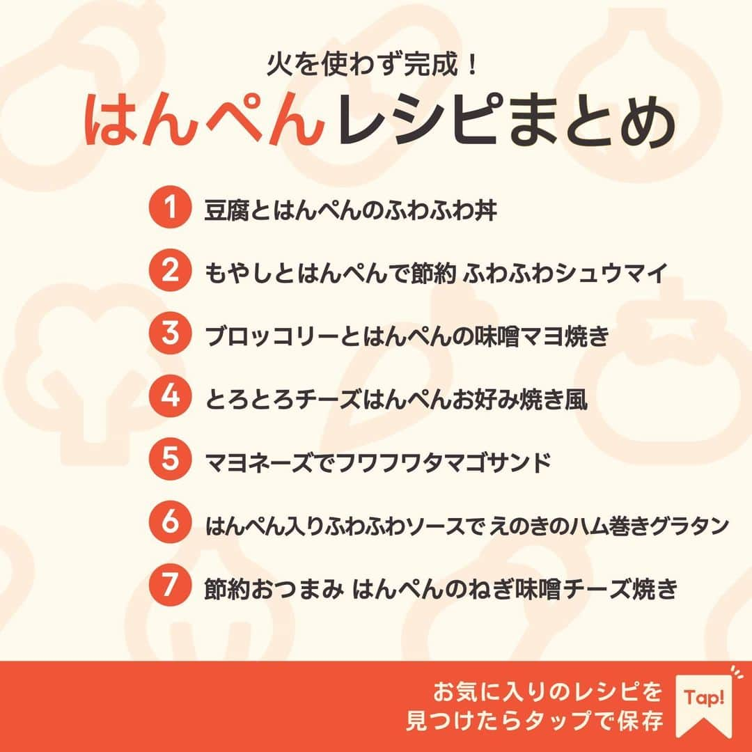 KURASHIRUさんのインスタグラム写真 - (KURASHIRUInstagram)「※保存しておくとあとで見返せます👆 火を使わず完成！ 「はんぺん」レシピ7選  ①豆腐とはんぺんのふわふわ丼 ②もやしとはんぺんで節約 ふわふわシュウマイ ③ブロッコリーとはんぺんの味噌マヨ焼き ④とろとろチーズはんぺんお好み焼き風 ⑤マヨネーズでフワフワタマゴサンド ⑥はんぺん入りふわふわソースで えのきのハム巻きグラタン ⑦節約おつまみ はんぺんのねぎ味噌チーズ焼き  「材料・手順」は投稿文をチェック↓   ————————————————————  初心者さんでも作れる！ 簡単・時短レシピを毎日発信中👩🏻‍🍳🍳 5,800万人が利用するクラシルの公式Instagram @kurashiru のフォローをお願いします✨  参考になったという方は「保存🔖」 美味しそうって思った方は「いいね♥︎」してね!   ————————————————————   ———————————————————— ①豆腐とはんぺんのふわふわ丼  【材料】 1人前 ごはん　　　　　　　　200g  ----- ふわふわ卵 ----- 木綿豆腐　　　　　　　150g 卵（Mサイズ）　　　　1個 はんぺん　　　　　　　60g マヨネーズ　　　　　　大さじ1 長ねぎ　　　　　　　　5cm  ----- あん ----- 水　　　　　　　　　　100ml 水溶き片栗粉　　　　　大さじ1/2 鶏ガラスープの素　　　小さじ1 酢　　　　　　　　　　小さじ1 砂糖　　　　　　　　　小さじ1/2 すりおろし生姜　　　　小さじ1/2 塩こしょう　　　　　　小さじ1/3 ごま油　　　　　　　　小さじ1 糸唐辛子　　　　　　　適量  【手順】 1. 長ねぎはみじん切りにします。 2. 耐熱ボウルにふわふわ卵の材料を入れて、ホイッパーでなめらかになるまでよく混ぜ合わせます。 3. ラップをかけ、半熟状になるまで600Wの電子レンジで2分程加熱します。 4. 別の耐熱ボウルに1、あんの材料を入れ、ラップをかけ、全体にとろみが付くまで600Wの電子レンジで1分30秒程加熱します。 5. 器にごはんをよそい、3のボウルを逆さにして出し、4をかけます。ごま油をかけ、糸唐辛子を散らして出来上がりです。  【コツ・ポイント】 塩加減は、お好みで調整してください。 水溶き片栗粉は、片栗粉1、水2の割合で作ってください。 卵の加熱加減は、お好みで調整してください。 ご高齢の方や、2才以下の乳幼児、妊娠中の女性、免疫機能が低下している方は、卵の生食を避けてください。   ————————————————————   ———————————————————————————— 他のレシピは、後日「コメント欄」に掲載します！ ぜひ「保存」してお待ちください✨  ————————————————————————————  #クラシル #クラシルごはん #料理 #レシピ #時短 #簡単レシピ #手料理 #献立 #おうちごはん  #手作りごはん #今日のごはん #朝ごはん #昼ごはん #ランチ #夜ごはん #晩ごはん #節約ごはん #節約レシピ #管理栄養士 #管理栄養士監修 #はんぺん #はんぺんレシピ #丼 #シュウマイ #ブロッコリー #お好み焼き #卵サンド #グラタン #チーズ焼き」11月27日 23時02分 - kurashiru