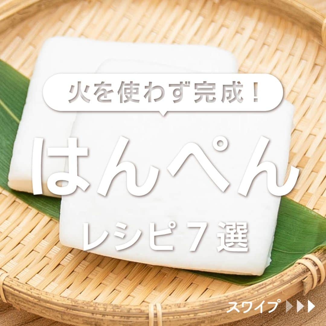 KURASHIRUのインスタグラム：「※保存しておくとあとで見返せます👆 火を使わず完成！ 「はんぺん」レシピ7選  ①豆腐とはんぺんのふわふわ丼 ②もやしとはんぺんで節約 ふわふわシュウマイ ③ブロッコリーとはんぺんの味噌マヨ焼き ④とろとろチーズはんぺんお好み焼き風 ⑤マヨネーズでフワフワタマゴサンド ⑥はんぺん入りふわふわソースで えのきのハム巻きグラタン ⑦節約おつまみ はんぺんのねぎ味噌チーズ焼き  「材料・手順」は投稿文をチェック↓   ————————————————————  初心者さんでも作れる！ 簡単・時短レシピを毎日発信中👩🏻‍🍳🍳 5,800万人が利用するクラシルの公式Instagram @kurashiru のフォローをお願いします✨  参考になったという方は「保存🔖」 美味しそうって思った方は「いいね♥︎」してね!   ————————————————————   ———————————————————— ①豆腐とはんぺんのふわふわ丼  【材料】 1人前 ごはん　　　　　　　　200g  ----- ふわふわ卵 ----- 木綿豆腐　　　　　　　150g 卵（Mサイズ）　　　　1個 はんぺん　　　　　　　60g マヨネーズ　　　　　　大さじ1 長ねぎ　　　　　　　　5cm  ----- あん ----- 水　　　　　　　　　　100ml 水溶き片栗粉　　　　　大さじ1/2 鶏ガラスープの素　　　小さじ1 酢　　　　　　　　　　小さじ1 砂糖　　　　　　　　　小さじ1/2 すりおろし生姜　　　　小さじ1/2 塩こしょう　　　　　　小さじ1/3 ごま油　　　　　　　　小さじ1 糸唐辛子　　　　　　　適量  【手順】 1. 長ねぎはみじん切りにします。 2. 耐熱ボウルにふわふわ卵の材料を入れて、ホイッパーでなめらかになるまでよく混ぜ合わせます。 3. ラップをかけ、半熟状になるまで600Wの電子レンジで2分程加熱します。 4. 別の耐熱ボウルに1、あんの材料を入れ、ラップをかけ、全体にとろみが付くまで600Wの電子レンジで1分30秒程加熱します。 5. 器にごはんをよそい、3のボウルを逆さにして出し、4をかけます。ごま油をかけ、糸唐辛子を散らして出来上がりです。  【コツ・ポイント】 塩加減は、お好みで調整してください。 水溶き片栗粉は、片栗粉1、水2の割合で作ってください。 卵の加熱加減は、お好みで調整してください。 ご高齢の方や、2才以下の乳幼児、妊娠中の女性、免疫機能が低下している方は、卵の生食を避けてください。   ————————————————————   ———————————————————————————— 他のレシピは、後日「コメント欄」に掲載します！ ぜひ「保存」してお待ちください✨  ————————————————————————————  #クラシル #クラシルごはん #料理 #レシピ #時短 #簡単レシピ #手料理 #献立 #おうちごはん  #手作りごはん #今日のごはん #朝ごはん #昼ごはん #ランチ #夜ごはん #晩ごはん #節約ごはん #節約レシピ #管理栄養士 #管理栄養士監修 #はんぺん #はんぺんレシピ #丼 #シュウマイ #ブロッコリー #お好み焼き #卵サンド #グラタン #チーズ焼き」