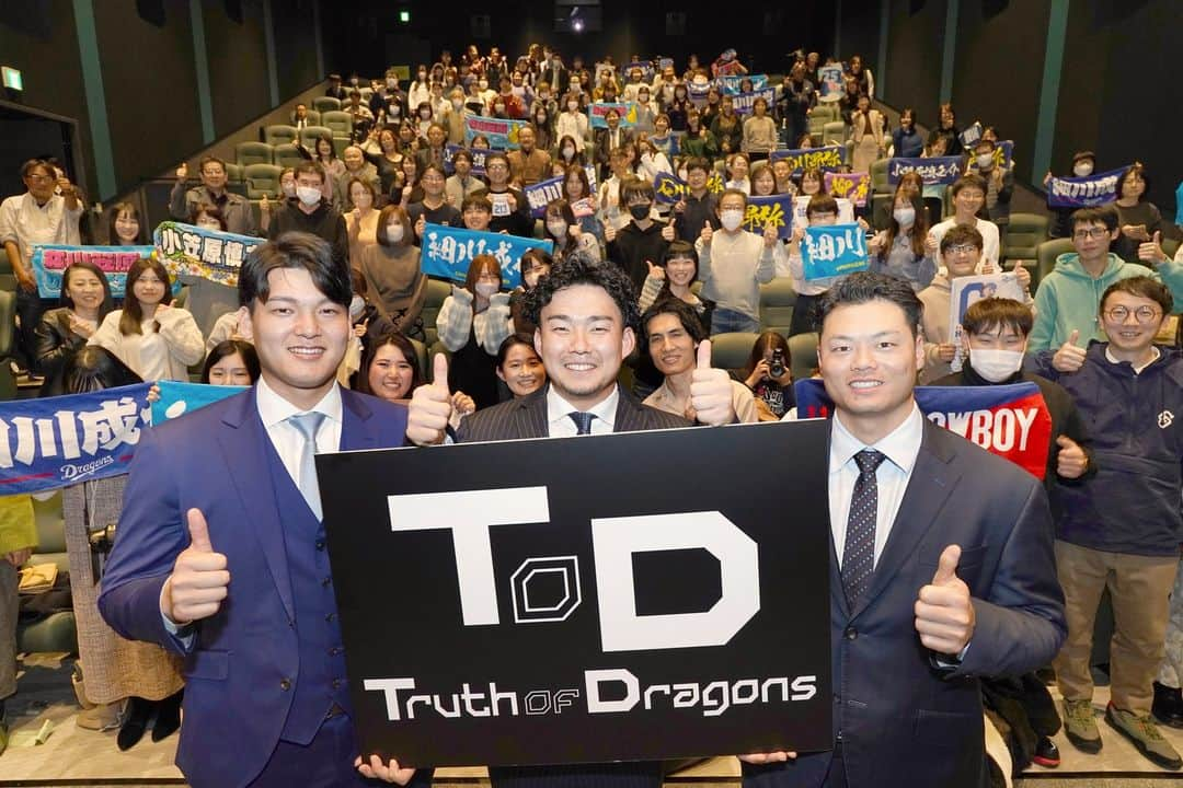 中日ドラゴンズ【公式】のインスタグラム：「2023シーズンを振り返るドキュメンタリー動画 「Truth of Dragons 2023」プレミア上映会 ご来場頂いたファンの皆さま、ありがとうございました。  配信は１２月３日まで、詳しく球団ウェブサイトをご覧ください！  #TOD_23 #中日ドラゴンズ #小笠原慎之介 #細川成也 #石川昂弥」