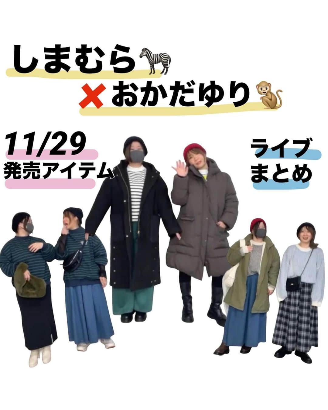 おかだゆりのインスタグラム：「.  11月29日(水) 全国のファッションセンターしまむらと 公式オンラインショップにて しまむら×おかだゆり アイテムを発売します🦓💨  .  先週末のインスタライブで着用したサイズ等のおさらいです◎ ぜひぜひ参考にしてね♡  🔻アイテムの品番をお知らせ🔻  ＊各店舗の大きいサイズコーナーにて3L、4Lを販売します。 ＊オンラインストアでは11/29(水)17:00～全サイズを販売します。 ＊チラシ掲載期間が終了後にお取り寄せが可能です◎  🐰OKYサキゾメBDPO65 1,639円(税込) 中黒 LL 571-1999 / 3L 571-2024 / 4L 571-2070 / 5L 571-2072 / 6L 571-2082 中緑 LL 571-2083 / 3L 571-2123 / 4L 571-2131 / 5L 571-2132 / 6L 571-2135  🐰OKYハイショクリブニット 2,189円(税込) 中青 LL 574-0669 / 3L 574-0670 / 4L 574-0671 / 5L 574-0672 / 6L 574-0673 中黒 LL 574-0674 / 3L 574-0675 / 4L 574-0676 / 5L 574-0677 / 6L 574-0678  🐰OKYボウフウナカワタC95 4,389円(税込) 濃茶 3L 576-0164 / 4L 576-0165 濃黒 3L 576-0166 / 4L 576-0167  🐰OKY*ナカワタキリカエCO 4,389円(税込) 淡茶 3L 576-0284 / 4L 576-0285 中黒 3L 576-0288 / 4L 576-0290  🐰OKYJPマタスレBK68 2,189円(税込) 濃黒 LL 581-2728 / 3L 581-2748 / 4L 581-2750 / 5L 581-2785 / 6L 581-2817  🐰OKYJPデニム68 2,189円(税込) 濃青 LL 581-2818 / 3L 581-2819 / 4L 581-2821 / 5L 581-2822 / 6L 581-2823  .  @grshimamura  @shimastyle.jp   #pr #しまむらコーデ #しまむら購入品 #しまむらパトロール #しまパト #しまむら戦利品 #プチプラコーデ #大きいサイズ #プラスサイズ #カジュアルコーデ #大人カジュアル #冬コーデ #着痩せ #着痩せコーデ #細見え #しまむらおかだゆり #おかだまさし」