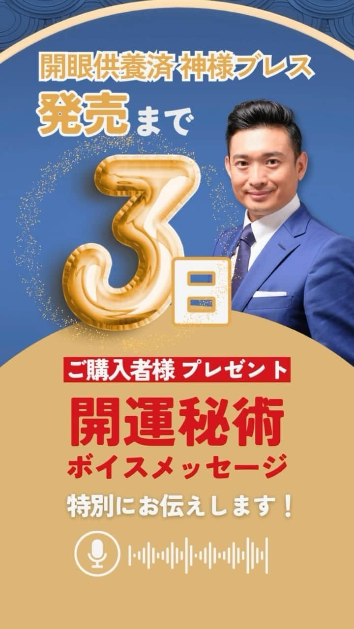 木下レオンのインスタグラム：「✨  開眼供養済　神様ブレス  発売まで  あと3日となりました‼️👏  ✨  ご購入いただいた方への  #プレゼント 第一弾としまして  「#開運秘術 ボイスメッセージ」を  お贈りさせていただきます‼️😊  ✨  メッセージには、  2024年の#守り本尊 様についての  門外不出の#秘術 を収録‼️  ✨  「秘術を実践して#幸せ になってほしい」  という想いを込めて  #伝授 させていただきました🙏  ✨  神様ブレスには数に限りがありますので、  手に入れた方だけが受け取れる  #特別 メッセージです‼️  ✨  この#ラッキーチャンス を逃さないよう  しっかり掴んでくださいませ‼️😁  ✨  やっぱ愛やろ❣️  ✨」