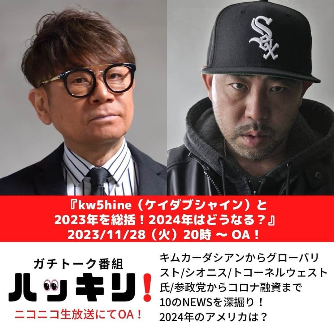 伊津野亮さんのインスタグラム写真 - (伊津野亮Instagram)「久しぶりに kwシャインx伊津野亮の 世相を斬るシリーズ第3弾！ 今夜8時〜生配信！  ①Twitter社への投稿削除要請件数は 日本政府が最多 ユーザーの情報提供も依頼  ②キムカーダシアン GQの表紙に？何故  ③「心は女なのになぜ女子風呂に入ったらいけないのか全く理解できません」温泉施設の女性用浴場に侵入した男逮捕(CBCテレビ)都内公衆浴場生衛🧑‍💼にお聞きした所、LGBT理解推進法以来 増えてきた （確実に増えてきた錯乱オジサン達と一言）  ④US14都市はソロス&ザ クリントンズと組んで、新しいグローバリストの気候プランを始める  ⑤もうアパルトヘイトと呼ぶべきでは？  ⑥アメリカの警察は、平和的な停戦要求をしているユダヤ系アメリカ人の抗議参加者300人以上を逮捕した  ⑦イスラエル兵は Tシャツの背中に　 妊婦の絵で 1ショット2キルと 書かれた物を着ている （シオニストは悪趣味だなあ！と 一言）  ⑧コロナ融資１９・４兆円、１兆円が回収不能・困難に… 返済できない企業の倒産相次ぐ （ファウチ、テドロスをつかまえろ） ⑨武田邦彦氏「人を見る目がなかった。神谷宗幣氏にダマされるとは思わなかった」 吉野敏明氏も参政党を離脱 ⑩コーネルウエスト博士が第3党から立候補を表明  kw5hine x 伊津野亮が 熱く！ストレートに！忖度なし！ 90分の生配信@ニコ生 プロフィール欄から ニコ生へアクセスできます。 是非ご覧下さい」11月28日 9時26分 - ryoizuno