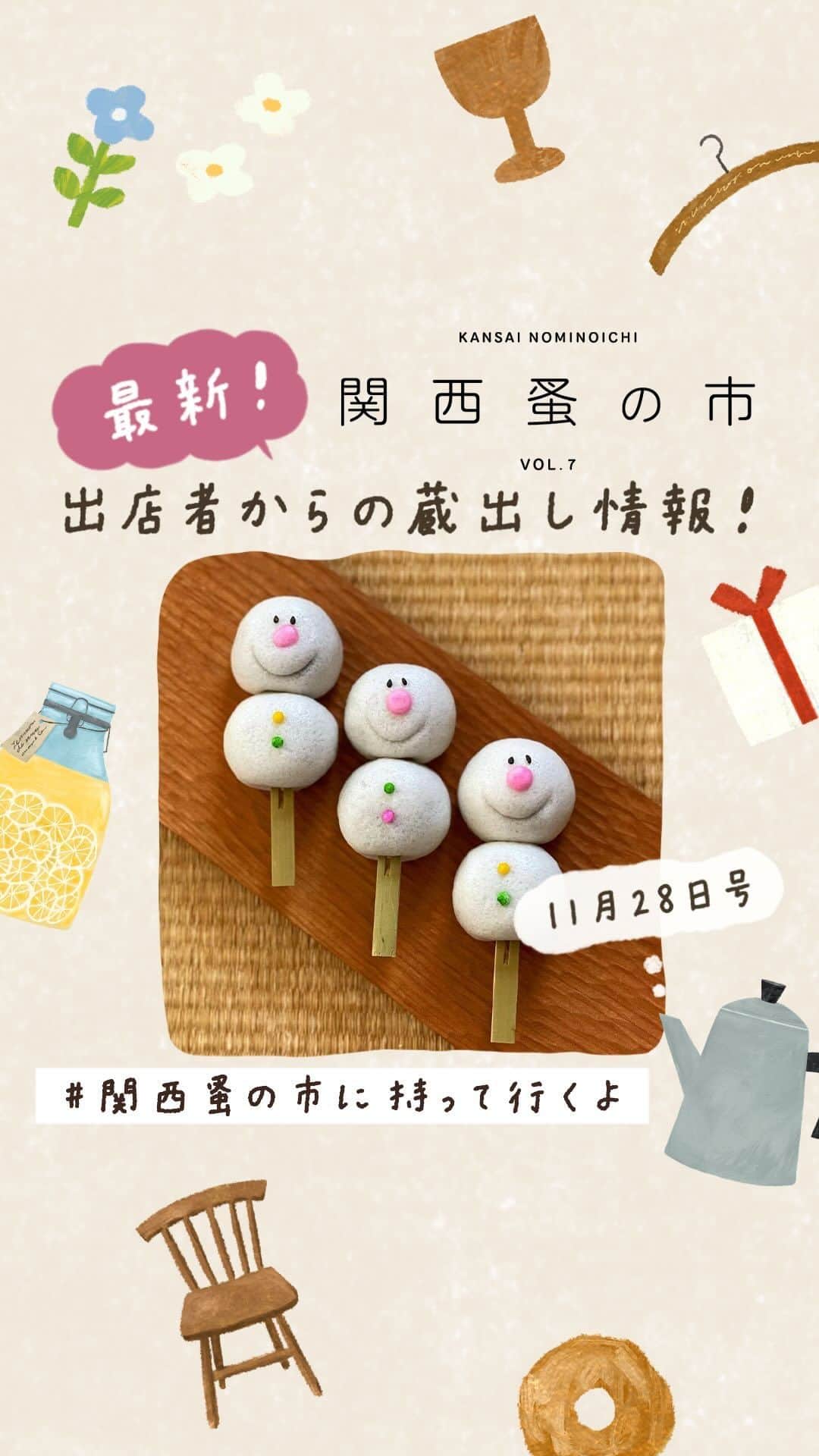 のインスタグラム：「【出店者からの最新蔵出し情報・11月28日号 / 関西蚤の市は12月1日～3日！】 アンティークのブレッドボードに、フラワーベースに、フランスの古書に、金柑のタルト！　ほかにもたくさん！  出店者の皆さんが「#関西蚤の市に持って行くよ」というハッシュタグをつけて、文字通り関西蚤の市に持ってきてくれる商品の最新情報をガンガン発信してくれています！（このリールは、手紙社が出店者の投稿をストーリーズでリポストしたものをまとめたショート動画です）  ハッシュタグ付きの投稿をあなたのストーリーズでリポストすると、プレゼントがもらえるキャンペーンもやってますよ！  ＜キャンペーン参加方法＞ ・「＃関西蚤の市に持って行くよ」とハッシュタグがついた投稿を探そう！ ↓ ・「@kansainominoichi」をメンション＆「関西蚤の市で欲しいもの」とテキストを追加して、あなたのストーリーズでリポスト！ ↓ ・DM に抽選参加ボタンと（10名様にプレゼント）、フライヤーの画像データ（全員プレゼント）が届きます！  ☝️関西蚤の市の詳細は @kansainominoichi のプロフィールへ  #関西蚤の市」