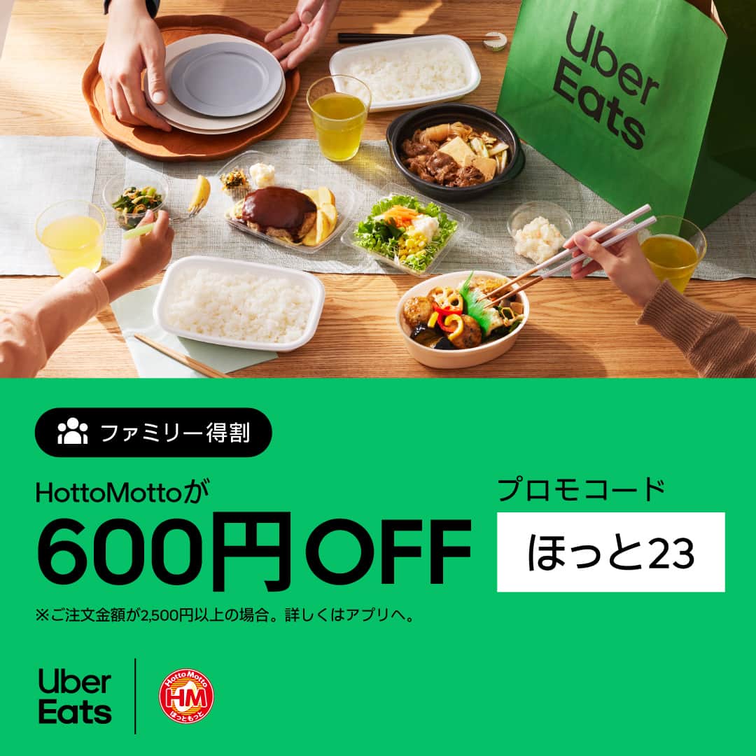UberEATS_Japanのインスタグラム：「今なら「ファミリー得割」で、ほっともっとが600円OFF🍱✨ 食欲の秋は Uber Eats で頼んだ、おいしいお弁当でほっとしよう🍁🤗💚  お得なキャンペーンの詳細は、アプリへ📱 https://z.uber.com/23HM11  今日は、Uber Eats で、いーんじゃない？  #UberEatsでいーんじゃない #UberEats #ウーバーイーツ #ファミリー得割 #ほっともっと」
