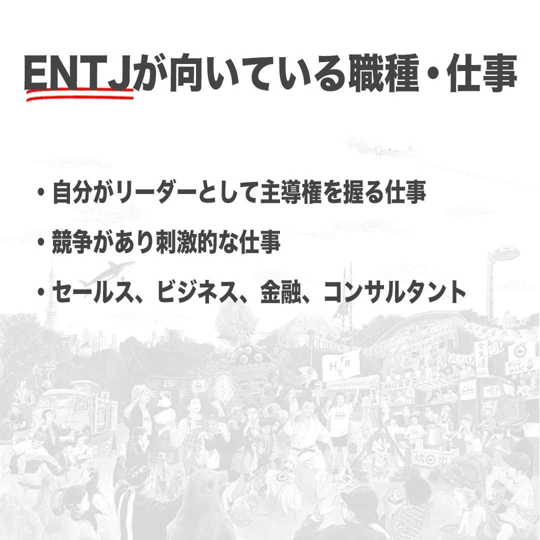 【公式】インビジョン株式会社さんのインスタグラム写真 - (【公式】インビジョン株式会社Instagram)「今回はMBTIのENTJについて特性や向いている仕事、 ストレスを感じる職場など、働く上で活かせる内容を まとめました！ ぜひ、参考にしてみてください！ #MBTI #MBTI診断 #16personality #性格診断 #16personalities #ENTJ  ****************************** 「働く幸せを感じるかっこいい大人を増やす」ための様々な取り組み について、深堀したコラムを更新中！ プロフィールリンク(@invision_inc)より、ぜひご覧ください！  おダシ、それは自然と出てしまう魅力。 いいおダシが出てはじめて、顔が見える。 いいおダシが出てはじめて、人が集まる。 あなたの行き場のない熱意こそ、おダシを出す火種。 その火をあおいで、アク取って、いいダシ出すのが私たち。  invisionは、企業や地域のおダシ屋です  #invision #インビジョン #中目黒 #おダシ屋 #老舗企業 #地方創生 #採用戦略 #採用ブランディング #採用コンサル #組織 #組織開発 #組織づくり #組織コンサル #経営 #経営戦略 #企業ブランディング #就活 #就職活動  #企業公式 #企業公式相互フォロー」11月28日 10時00分 - invision_inc