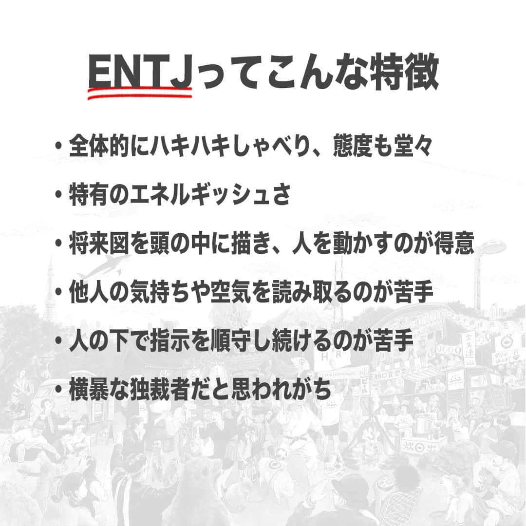 【公式】インビジョン株式会社さんのインスタグラム写真 - (【公式】インビジョン株式会社Instagram)「今回はMBTIのENTJについて特性や向いている仕事、 ストレスを感じる職場など、働く上で活かせる内容を まとめました！ ぜひ、参考にしてみてください！ #MBTI #MBTI診断 #16personality #性格診断 #16personalities #ENTJ  ****************************** 「働く幸せを感じるかっこいい大人を増やす」ための様々な取り組み について、深堀したコラムを更新中！ プロフィールリンク(@invision_inc)より、ぜひご覧ください！  おダシ、それは自然と出てしまう魅力。 いいおダシが出てはじめて、顔が見える。 いいおダシが出てはじめて、人が集まる。 あなたの行き場のない熱意こそ、おダシを出す火種。 その火をあおいで、アク取って、いいダシ出すのが私たち。  invisionは、企業や地域のおダシ屋です  #invision #インビジョン #中目黒 #おダシ屋 #老舗企業 #地方創生 #採用戦略 #採用ブランディング #採用コンサル #組織 #組織開発 #組織づくり #組織コンサル #経営 #経営戦略 #企業ブランディング #就活 #就職活動  #企業公式 #企業公式相互フォロー」11月28日 10時00分 - invision_inc