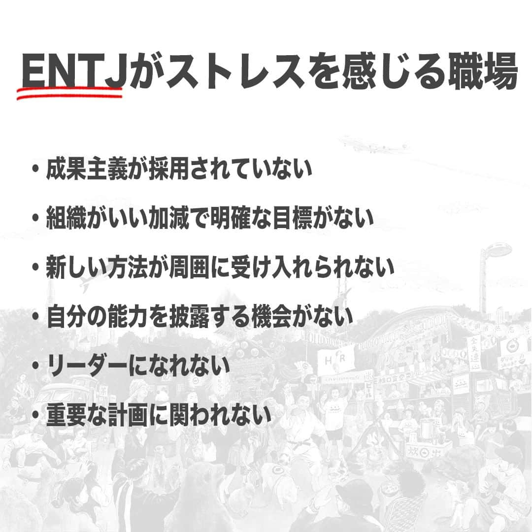 【公式】インビジョン株式会社さんのインスタグラム写真 - (【公式】インビジョン株式会社Instagram)「今回はMBTIのENTJについて特性や向いている仕事、 ストレスを感じる職場など、働く上で活かせる内容を まとめました！ ぜひ、参考にしてみてください！ #MBTI #MBTI診断 #16personality #性格診断 #16personalities #ENTJ  ****************************** 「働く幸せを感じるかっこいい大人を増やす」ための様々な取り組み について、深堀したコラムを更新中！ プロフィールリンク(@invision_inc)より、ぜひご覧ください！  おダシ、それは自然と出てしまう魅力。 いいおダシが出てはじめて、顔が見える。 いいおダシが出てはじめて、人が集まる。 あなたの行き場のない熱意こそ、おダシを出す火種。 その火をあおいで、アク取って、いいダシ出すのが私たち。  invisionは、企業や地域のおダシ屋です  #invision #インビジョン #中目黒 #おダシ屋 #老舗企業 #地方創生 #採用戦略 #採用ブランディング #採用コンサル #組織 #組織開発 #組織づくり #組織コンサル #経営 #経営戦略 #企業ブランディング #就活 #就職活動  #企業公式 #企業公式相互フォロー」11月28日 10時00分 - invision_inc