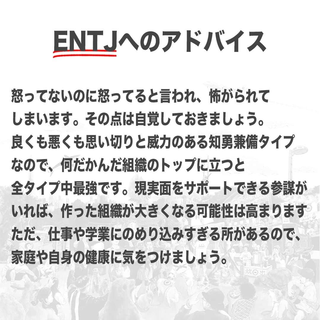 【公式】インビジョン株式会社さんのインスタグラム写真 - (【公式】インビジョン株式会社Instagram)「今回はMBTIのENTJについて特性や向いている仕事、 ストレスを感じる職場など、働く上で活かせる内容を まとめました！ ぜひ、参考にしてみてください！ #MBTI #MBTI診断 #16personality #性格診断 #16personalities #ENTJ  ****************************** 「働く幸せを感じるかっこいい大人を増やす」ための様々な取り組み について、深堀したコラムを更新中！ プロフィールリンク(@invision_inc)より、ぜひご覧ください！  おダシ、それは自然と出てしまう魅力。 いいおダシが出てはじめて、顔が見える。 いいおダシが出てはじめて、人が集まる。 あなたの行き場のない熱意こそ、おダシを出す火種。 その火をあおいで、アク取って、いいダシ出すのが私たち。  invisionは、企業や地域のおダシ屋です  #invision #インビジョン #中目黒 #おダシ屋 #老舗企業 #地方創生 #採用戦略 #採用ブランディング #採用コンサル #組織 #組織開発 #組織づくり #組織コンサル #経営 #経営戦略 #企業ブランディング #就活 #就職活動  #企業公式 #企業公式相互フォロー」11月28日 10時00分 - invision_inc