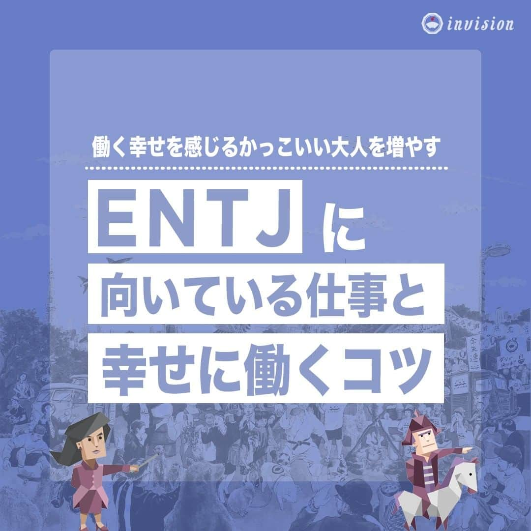 【公式】インビジョン株式会社のインスタグラム：「今回はMBTIのENTJについて特性や向いている仕事、 ストレスを感じる職場など、働く上で活かせる内容を まとめました！ ぜひ、参考にしてみてください！ #MBTI #MBTI診断 #16personality #性格診断 #16personalities #ENTJ  ****************************** 「働く幸せを感じるかっこいい大人を増やす」ための様々な取り組み について、深堀したコラムを更新中！ プロフィールリンク(@invision_inc)より、ぜひご覧ください！  おダシ、それは自然と出てしまう魅力。 いいおダシが出てはじめて、顔が見える。 いいおダシが出てはじめて、人が集まる。 あなたの行き場のない熱意こそ、おダシを出す火種。 その火をあおいで、アク取って、いいダシ出すのが私たち。  invisionは、企業や地域のおダシ屋です  #invision #インビジョン #中目黒 #おダシ屋 #老舗企業 #地方創生 #採用戦略 #採用ブランディング #採用コンサル #組織 #組織開発 #組織づくり #組織コンサル #経営 #経営戦略 #企業ブランディング #就活 #就職活動  #企業公式 #企業公式相互フォロー」