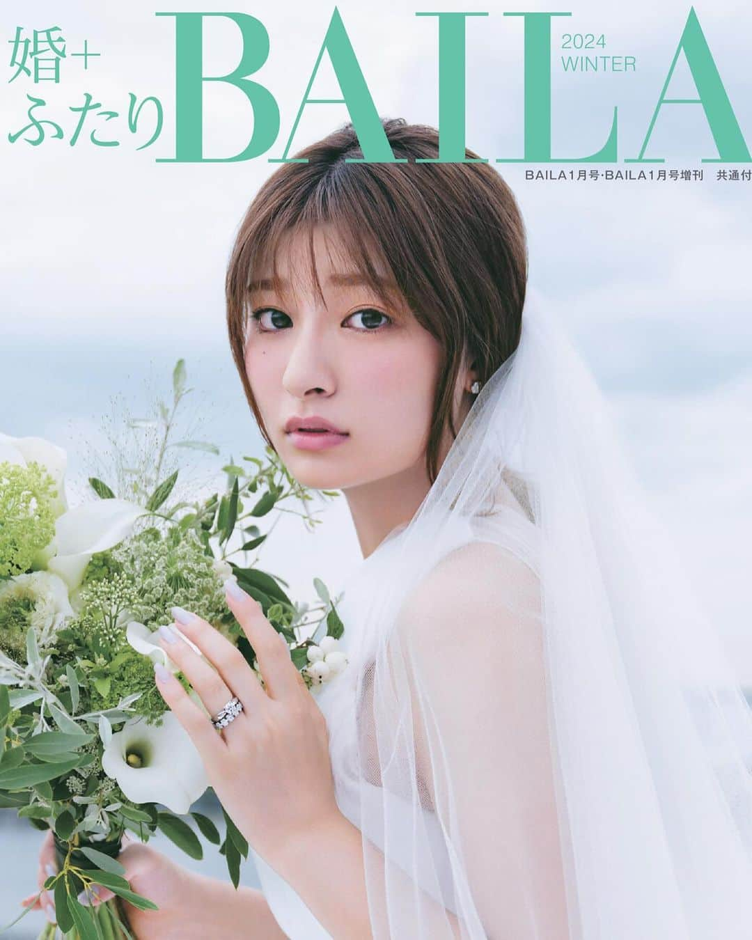 BAILAのインスタグラム：「本日発売、BAILA1 月号の別冊付録は 「婚＋ふたり BAILA」。 カバーとリング特集には #吉川愛 さんがウエディングドレスをまとって登場👰 トップジュエラーのウエディングリングと、 注目俳優・ 吉川愛さんの輝く出会いに注目です♡  「婚＋ふたり BAILA」Contents ◆二人の幸せに寄り添うウエディングリング ◆最旬ウエディング事情、拝見します♡ ◆QOL も気分もアガる！ライフスタイル AWARD  #BAILA1 月号 #baila_magazine #バイラ #BAILA #別冊付録」