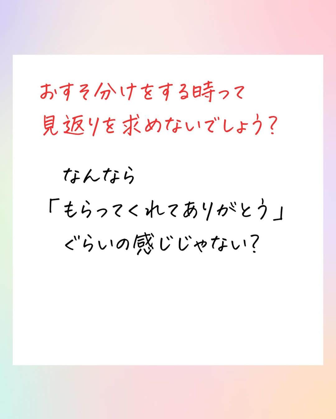 吉井奈々さんのインスタグラム写真 - (吉井奈々Instagram)「#優しさはおすそ分け #無理しない生き方  #無理しない優しさ #無理しない親孝行 #親孝行できなくてもいい  #あなたが幸せなら親孝行 #実家との付き合い方 #親との関係性  #無理して繋がらない  #我慢して生きるほど人生は長くない  #自己犠牲をやめる  #自己犠牲は奉仕ではない  #自己犠牲で頑張りすぎていませんか  #おすそ分け #お裾分け  #見返りを求めない支援  #楽な関係 #無理しないで暮らす日々  #あなたが笑顔だと目の前の人も笑顔になります  #あなたの笑顔が人を笑顔にする  #自分の笑顔を守る  #相手も自分も大切にするコミュニケーション」11月28日 10時22分 - nanayoshii777