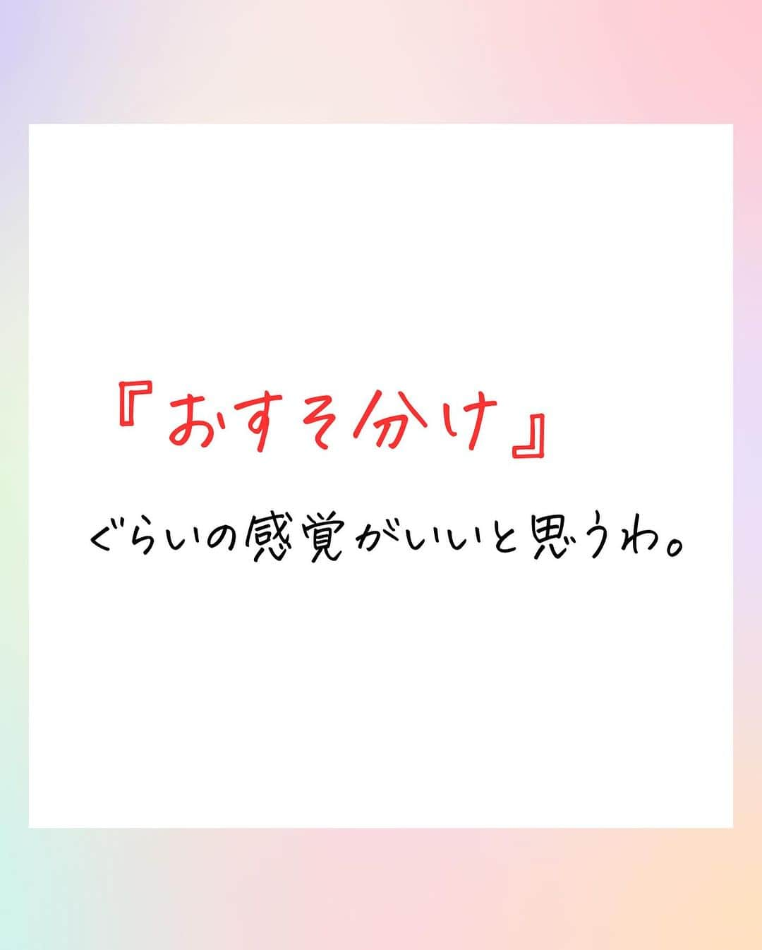 吉井奈々さんのインスタグラム写真 - (吉井奈々Instagram)「#優しさはおすそ分け #無理しない生き方  #無理しない優しさ #無理しない親孝行 #親孝行できなくてもいい  #あなたが幸せなら親孝行 #実家との付き合い方 #親との関係性  #無理して繋がらない  #我慢して生きるほど人生は長くない  #自己犠牲をやめる  #自己犠牲は奉仕ではない  #自己犠牲で頑張りすぎていませんか  #おすそ分け #お裾分け  #見返りを求めない支援  #楽な関係 #無理しないで暮らす日々  #あなたが笑顔だと目の前の人も笑顔になります  #あなたの笑顔が人を笑顔にする  #自分の笑顔を守る  #相手も自分も大切にするコミュニケーション」11月28日 10時22分 - nanayoshii777