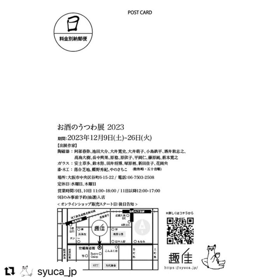 阿部春弥さんのインスタグラム写真 - (阿部春弥Instagram)「・ 今年も参加させていただきます！ よろしくお願いいたします。 ・  #Repost @syuca_jp with @use.repost ・・・ 【お酒のうつわ展2023 初日抽選申込のご案内】  今年もやってまいりました！ お酒のうつわ展2023が12/9からスタートします。  初日の入店抽選申込みは今夜21時から11/30の23:59までの受付です。 抽選ですので期間内のお時間のある時にお申し込み下さいませ。 プロフィールのリンクからお申し込み頂けます。  ____________________________  一年の締めくくり。今年もお酒のうつわ展を開催いたします。 総勢22名の作家さんの作品が並びます。 年末年始、ハレの日のうつわを見つけに来てください。   information 「お酒のうつわ展2023」 会期：2023年12月9日（土）〜26日（火） 場所：大阪市中央区谷町6-15-22 電話：06-7503-2508 営業時間： 9日 11:00〜18:00 事前予約制 10日 11:00〜18:00 通常入店・整理券配布の可能性あり 11日 12:00〜17:00 通常入店・整理券配布の可能性あり 12日以降は通常営業   出展作家(敬称略・五十音順) 陶磁器： 阿部春弥、池田大介、大井寛史、大井萌子 小島鉄平、酒井敦志之、高島大樹、岳中爽果 原稔、原依子、平岡仁、藤原純、薮本寛之 ガラス： 安土草多、鈴木努、田井将博 塚原梢、新田佳子、花岡央 漆・木工： 落合芝地、蝶野秀紀、やのさちこ 一部の作家さん同士のコラボ作品あり。 コラボ作品について コラボ作品は一部抽選販売を予定しています。 受付：店頭のみ 申し込み期間：12月9日（土）～12月17日（日）の店舗営業時間内   夜会(前日プレビュー)について 12月8日(金) 17:00～20:00に趣佳店舗にて夜会を開催いたします。 詳しくは夜会についてのブログをご確認ください。   初日の入店予約について 事前申し込みの抽選予約制とさせていただきます。 0円で電子チケットを販売しますので、ご購入ください。 抽選後、当選者を発表いたします。 申込期間：11月27日 21:00～11月30日 23:59 申込サイト：https://syucajp.stores.jp/ 入店時間：11時から30分毎に5名様（最大10名） 店内滞在時間：50分 抽選結果発表：12月3日までに趣佳のサイト内。当選者にのみメール連絡 ・当落についての個別のお問い合わせについてはお返事出来かねますのでご了承ください。 ・お買い物を終えた方からお帰りになるため、店内人数が10名になることは稀なのではと予想されます。多くのお客様にできるだけゆっくりご覧いただくため試行錯誤しております。ご協力のほどよろしくお願いいたします。 ・空き枠については、先着順で再募集いたします。 申込サイト：後日公開   必ずお守りください ・お申し込みいただいたご本人がご来店ください。 ・ご入店の際は、写真付き身分証明証と電子チケットの画面が必要です。 ・代理の方の入店や、ご予約のないお連れ様との入店はお断りしております。ご了承ください。 ・お電話やメールでの作品のお取り置き、ご予約はお請けできません。 ・納品数や価格などは事前にお答えできかねます。 ・キャンセルの場合はお早めにご連絡いただけますと助かります。 ・ご連絡なくキャンセルされますと今後のイベント抽選や予約は対象外とさせて頂きます。ご注意ください。  ご注意 ・ 時間帯によってはご希望の作品が完売している場合もあるかと思いますが、総勢22名、たくさんの作家さんたちの力作揃いの展覧会です。当選された場合はぜひ、足をお運びください。 ・ただし、体調に不安がある方はお気遣いなくキャンセルをお願いいたします。その際、早めにご連絡いただければ助かります。 ・作品により個数制限を設けさせていただく場合があります。 ・店内での飲食の提供はございません。   WEB展 オンラインショップでも販売予定です。 （日程は後日告知）  出展作家： 陶磁器：#阿部春弥 #池田大介 #大井寛史 #大井萌子 #酒井敦志之 #高島大樹 #岳中爽果 #原稔 #原依子 #平岡仁 #藤原純 #薮本寛之  ガラス：#安土草多 #鈴木努 #田井将博 #塚原梢 #新田佳子 #花岡央  漆・木工：#落合芝地 #蝶野秀紀 #やのさちこ  一部の作家さん同士のコラボ作品あり。  #お酒のうつわ2023  #お酒のうつわ展2023  #趣佳 #syuca」11月28日 10時15分 - abe_haruya