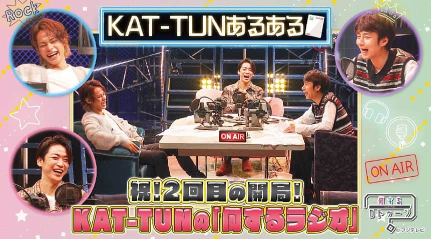 フジテレビ「FOD」のインスタグラム：「KAT-TUNデビュー15周年にスタートした3人の冠番組『何するカトゥーン？』🕺✨ 第33回配信スタートしました📺  今回は、久しぶりの真夜中のお楽しみ「何するラジオ」の2回目をお届け！ （権利上の都合などにより、歌唱シーンなど一部配信されないコーナーがございます。ご了承ください。）  FODプレミアム限定💫未公開シーンの特典付きです！（一部エピソードを除く） ぜひプロフィールトップのURLからチェックしてください👀💕  #FOD #FODプレミアム #何するカトゥーン #何カツン #カトゥーン #KATTUN #亀梨和也 #上田竜也 #中丸雄一 #ラジオ」