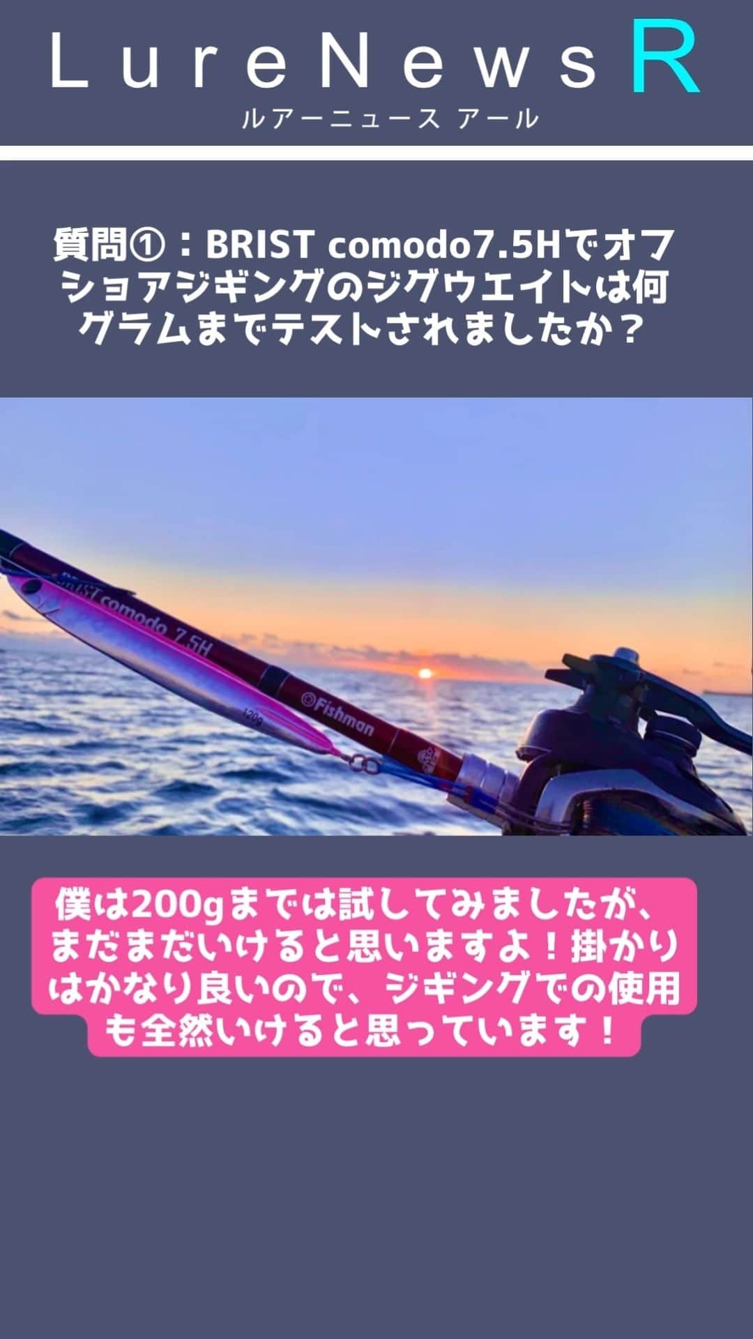 のインスタグラム：「【教えて！ほせお先生！】Fishman「BRIST comodo7.5H」ってどんなロッド？  #fishman #フィッシュマン  #ブリストコモド75H  #ほせお先生   詳しくは下記URLをチェック  https://www.lurenewsr.com/283646/」