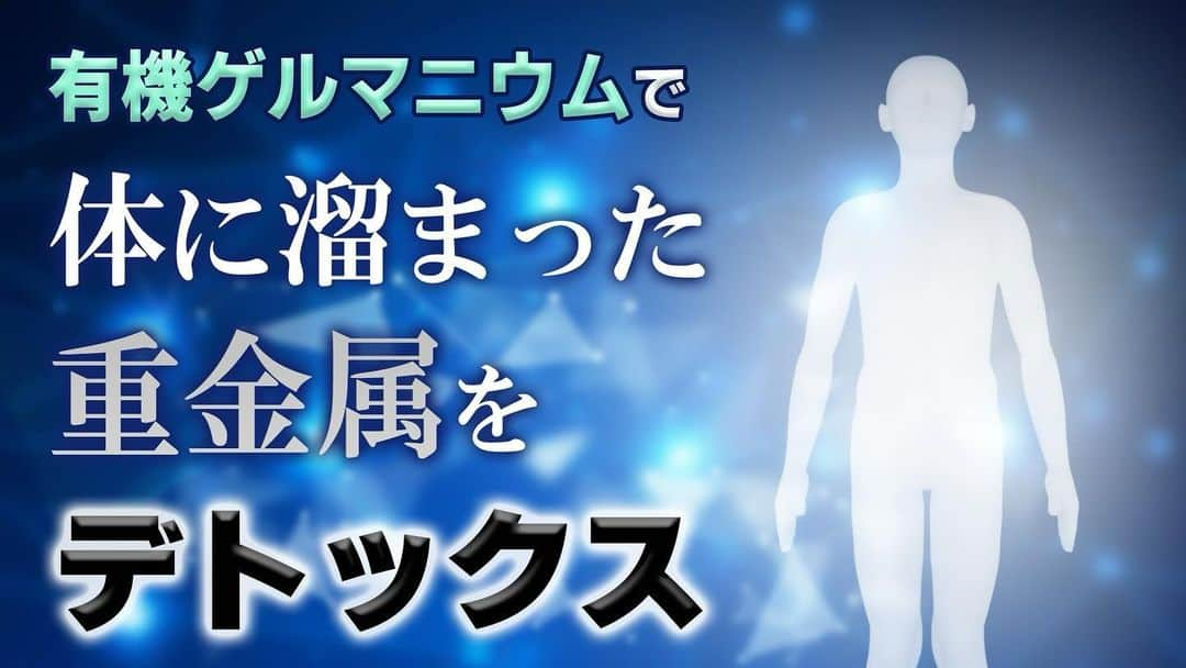 veggy_ambassadorさんのインスタグラム写真 - (veggy_ambassadorInstagram)「今回は「有機ゲルマニウム」の重金属のデトックス作用について 参考にしていただきたい動画です。  @nadeshiko_healthy_life アカウントURLリンクよりYouTubeページにジャンプしてご覧ください。 https://youtu.be/NJZuIKdO_H8  ＜参考書籍＞  タイトル：生命に驚きの威力を発揮するゲルマニウムの秘密 著者：手塚 修文 出版社：玄同社  ▼書籍の購入はこちら https://amzn.asia/d/eCyK2fl  ▼著作権者(著者、訳者、出版社)の皆様 当チャンネルでは書籍やニュース、エビデンス資料で得た知識を元に、著作権者様に感謝、敬意を込め、生活者の皆様の美容・健康の参考になる動画を心がけ制作しております。  著作物原本の表現に対する完全な複製・翻案とはならないよう構成し、チャンネル運営を心懸けておりますが、もし気に入らない点があり、動画の削除などご希望される著作権者の方は、迅速に対応させていただきますので、当チャンネルまでご連絡いただけますと幸いです。  #有機ゲルマニウム #アサイゲルマニウム #生命に驚きの威力を発揮する #ゲルマニウムの秘密 #手塚修文 #重金属のデトックス」11月28日 10時46分 - nadeshiko_official_shop