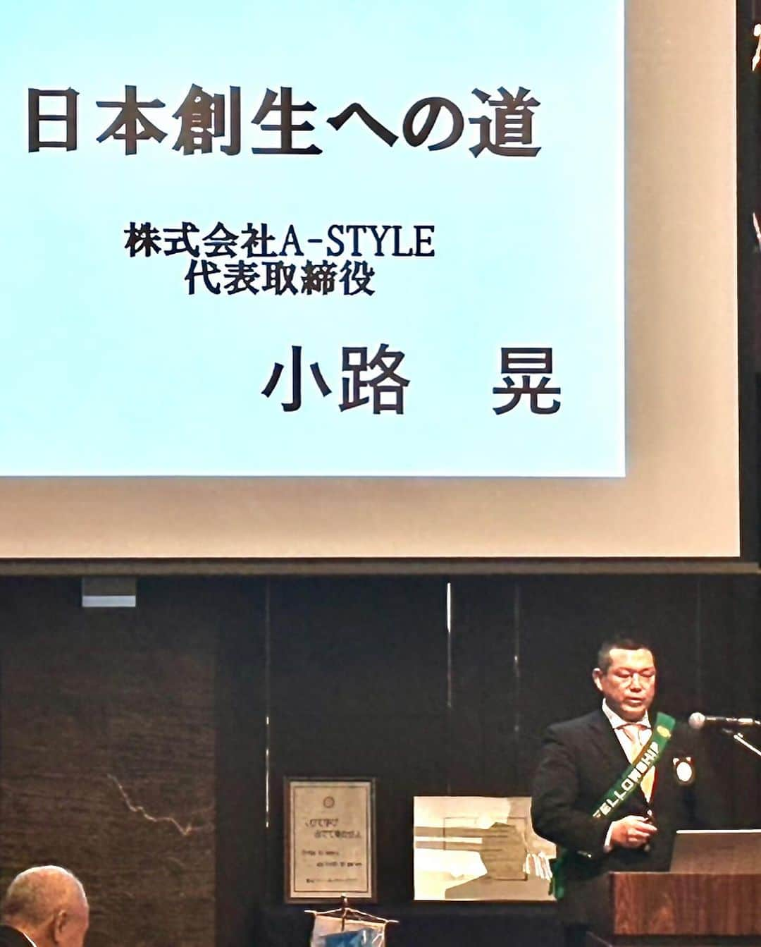 小路晃のインスタグラム：「【日本創生への道】 富山シティロータリークラブにて、 講演の機会を頂きました。 父親ほど大先輩経営者の皆さまの前で緊張。 我が国の為に、何が重要で何が正義で何が人々を救うのか⁉️ 恐怖は一時的なものだ。しかし後悔は永遠だ。 ニッポンよ、滅ぶ勿れ。  #松田学 @matsuda45 #神谷宗幣 @jinkamiya33 #小路晃 @shoji74 #参政党 @sanseito #参政党富山支部 @sanseito.toyama #生涯学習 #勉強 #大人の勉強垢 #政治 #食と健康 #食の安全 #癌 #高血圧 #有機 #オーガニック #自然農法 #無農薬 #離農 #食品添加物 #富山 #コロナ #ワクチン #ガッツリえびすこ #えびすこ #pride」