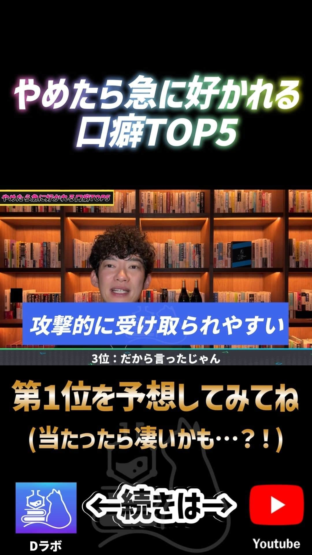 メンタリストDaiGoのインスタグラム：「やめると急に好かれる口癖 ➡続きは公式YouTubeで検索🔍 #メンタリストdaigo #公式 #心理学 #dラボ」