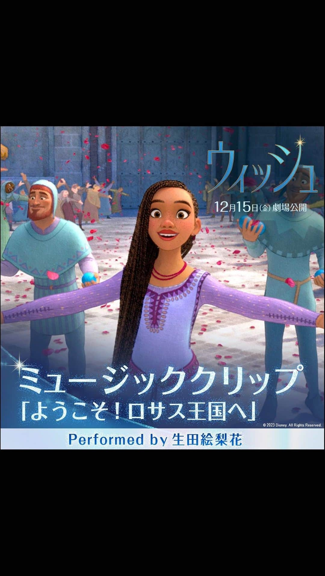 ディズニー・スタジオのインスタグラム：「⋱ 物語の始まりを彩る1曲✨ ⋰ ≪アーシャ≫日本版声優 生田絵梨花さんが歌う🎤  「ようこそ！ロサス王国へ」 ミュージッククリップ解禁🎶  “願い”が叶うという魔法の国 ≪ロサス王国≫を訪れた人々へ ≪アーシャ≫がガイド🚩ˎˊ˗  詳細はプロフィールTOPのハイライト 「ウィッシュ」からチェック👀  『ウィッシュ』12/15（金）劇場公開🌟  #ウィッシュ #Wish #アーシャ #Asha  #生田絵梨花 @ikutaerika.official  #ディズニー #Disney #ディズニー映画 #ディズニーアニメーション #ディズニー100 #Disney100」