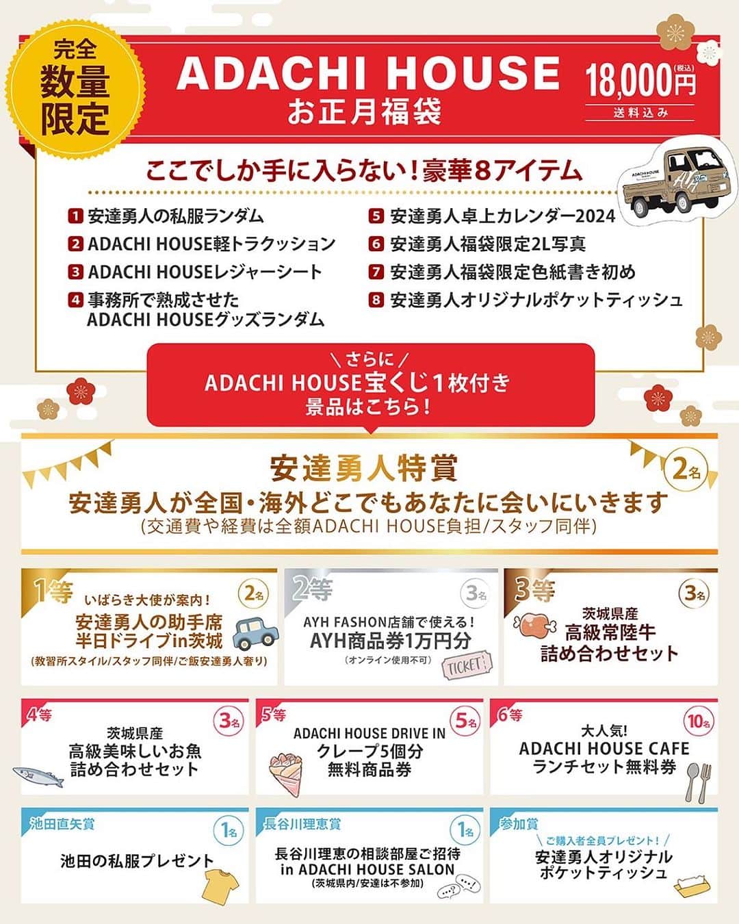 安達勇人のインスタグラム：「【🎍ADACHI HOUSEお正月福袋2024発売🎍】 毎年恒例大人気お正月福袋2024が完全数量限定発売‼️ 福袋でしか手に入らないレアグッズや今年はさらに福袋一個ご購入につき一枚ADACHI HOUSE宝くじ1枚付🎉  ✨ご購入はこちら✨ https://adachihousegoods.shop  福袋発売期間:2023年11月28日(火)~12月3日(日)23:59  ＜福袋発送時期＞ *1月上旬〜中旬頃福袋発送予定  ＜ADACHI HOUSE宝くじ抽選会生中継＞ *2024年1月29日(月)21:00〜 ADACHI HOUSE宝くじ抽選生配信！(視聴無料) ◼️視聴ページhttps://youtube.com/live/tv02BkldbAg  豪華スペシャル特賞をはじめ、常陸牛やお魚詰め合わせ、様々なプレゼントが計30名様に当たる！」