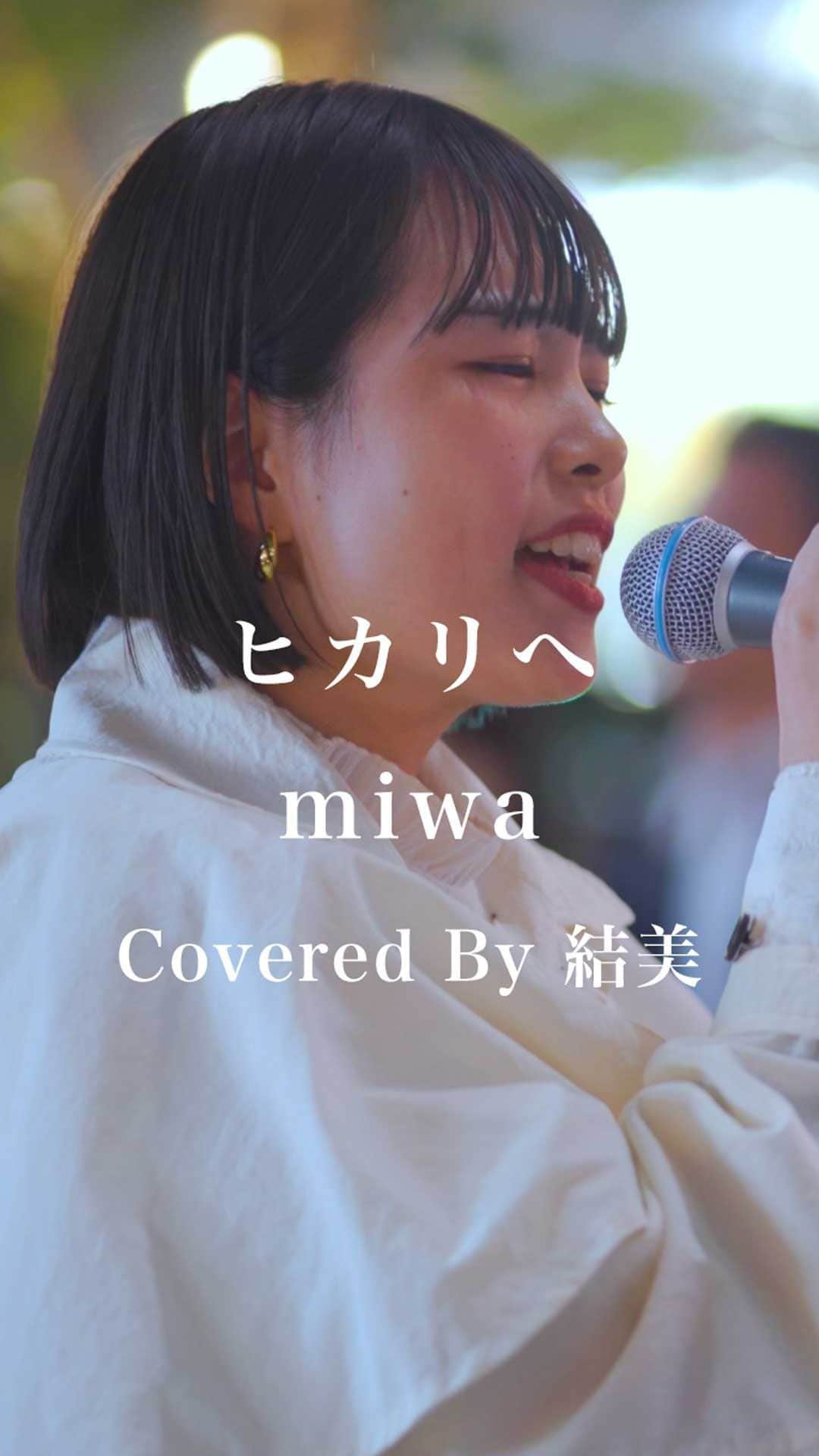 もっちゃんのインスタグラム：「ヒカリヘ / miwa （Covered By 結美）  溢れるおもい 愛は君を照らすヒカリになれる 切ないほどに たとえ描く未来 そこに私がいないとしても 今はそっと抱きしめてあげる  運命だって引き寄せて輝き続けたいよ 奇跡だっておこせるって信じたい 信じたい  #ヒカリヘ #miwa #結美 #歌うま #路上ライブ #フォロワーさんに感謝」