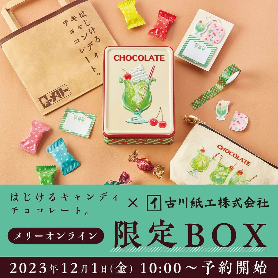 メリーチョコレート(公式) さんのインスタグラム写真 - (メリーチョコレート(公式) Instagram)「—— 🍫販売情報&インスタライブのご案内🍒 メリーオンライン限定 メリー × 古川紙工 はじけるキャンディチョコレート。EC限定BOX  前回即完売で大人気だったセット商品をさらにバージョンアップして、チョコレートと文房具でレトロなクリームソーダの世界観を存分に楽しめます。  オンライン限定デザインのアソートメント缶と、限定BOXでしか手に入らないポーチ、  そしてオリジナルの文房具は、はじけるキャンディチョコレート。のアソートメント缶と  「お揃い」感のあるデザインがとってもキュート！  独り占めできない“はじける気持ち”を今年もお届けします♪  🍒インスタライブイベントも実施🍒 メリーチョコレート のInstagramにて、古川紙工セットの商品内容や制作秘話がお聞きいただけるインスタライブも実施します。  ■日時：2023年11月30日(木)19時～  アクセス方法：開催時間になりましたら、下記メリーチョコレートのInstagramのホーム画面のアイコンボタンをクリックしてご参加ください。  https://www.instagram.com/marychocolate.jp/?hl=ja  ■商品名：メリー × 古川紙工　はじけるキャンディチョコレート。EC限定BOX  ■発売日：予約販売 2023年12月１日（金）　　 　　　　　10時～（出荷は12月下旬～）  通常販売 2023年12月26日（火）10時～   ■販売場所：メリーチョコレート公式オンラインショップ   ■内容：アソートメント缶、オリジナルポーチ、文房具セット、紙手提げ2枚、オリジナルセット箱   ■価格：4,400円（税込・送料別）  #メリーチョコレート #古川紙工  #はじけるキャンディチョコレート #文房具 #美濃加茂和紙 #レトロ雑貨  #お菓子缶  #クリームソーダ #パチパチキャンディ  #はじけるキャンディチョコレート  #メロンソーダ  #メロンクリームソーダ #文具女子　#ポーチ  #缶マニア #かわいいは正義」11月28日 8時39分 - marychocolate.jp