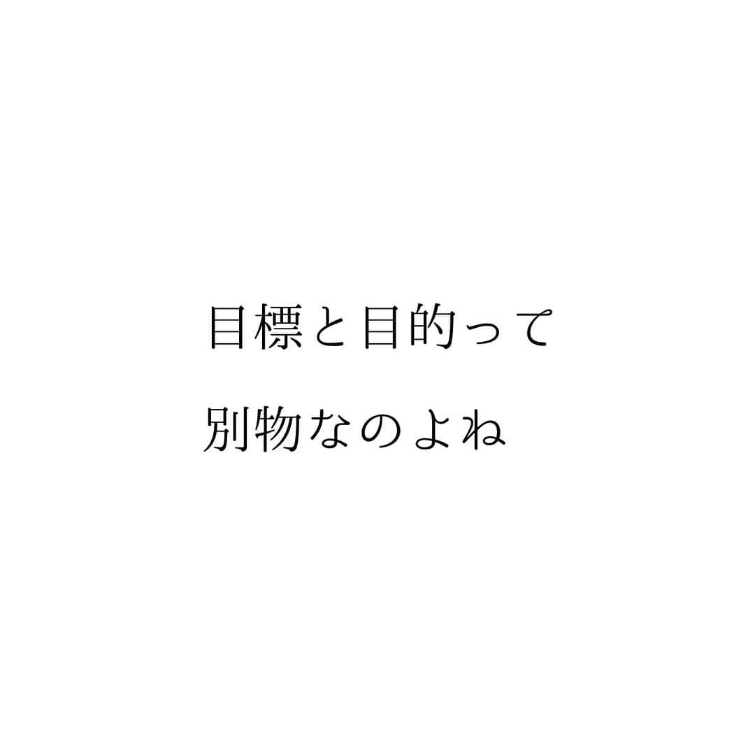 堀ママさんのインスタグラム写真 - (堀ママInstagram)「目標と目的を 取り違えてると いつまでもゴールにたどり着けないから しっかり明確にしなくっちゃ  本当はどうありたいか しっかりと考えて 心の中心に掲げておくのは とても大切なことよね  まずは 人間らしい生活を送らなくちゃよ これは目標！  ちなみに 早く人間になりたいとは 思ってなくても 早く人間になって欲しい人が いっぱいいるところなら そこから脱出するのも目標  しあわせでありたいと願うこと これは人生の目的ね うふふ  #人生 #自己肯定感 #メンタル #メンタルヘルス #ポジティブ #ネガティブ #目標 #目的  #自分を大切に   #大丈夫」11月28日 8時44分 - hori_mama_