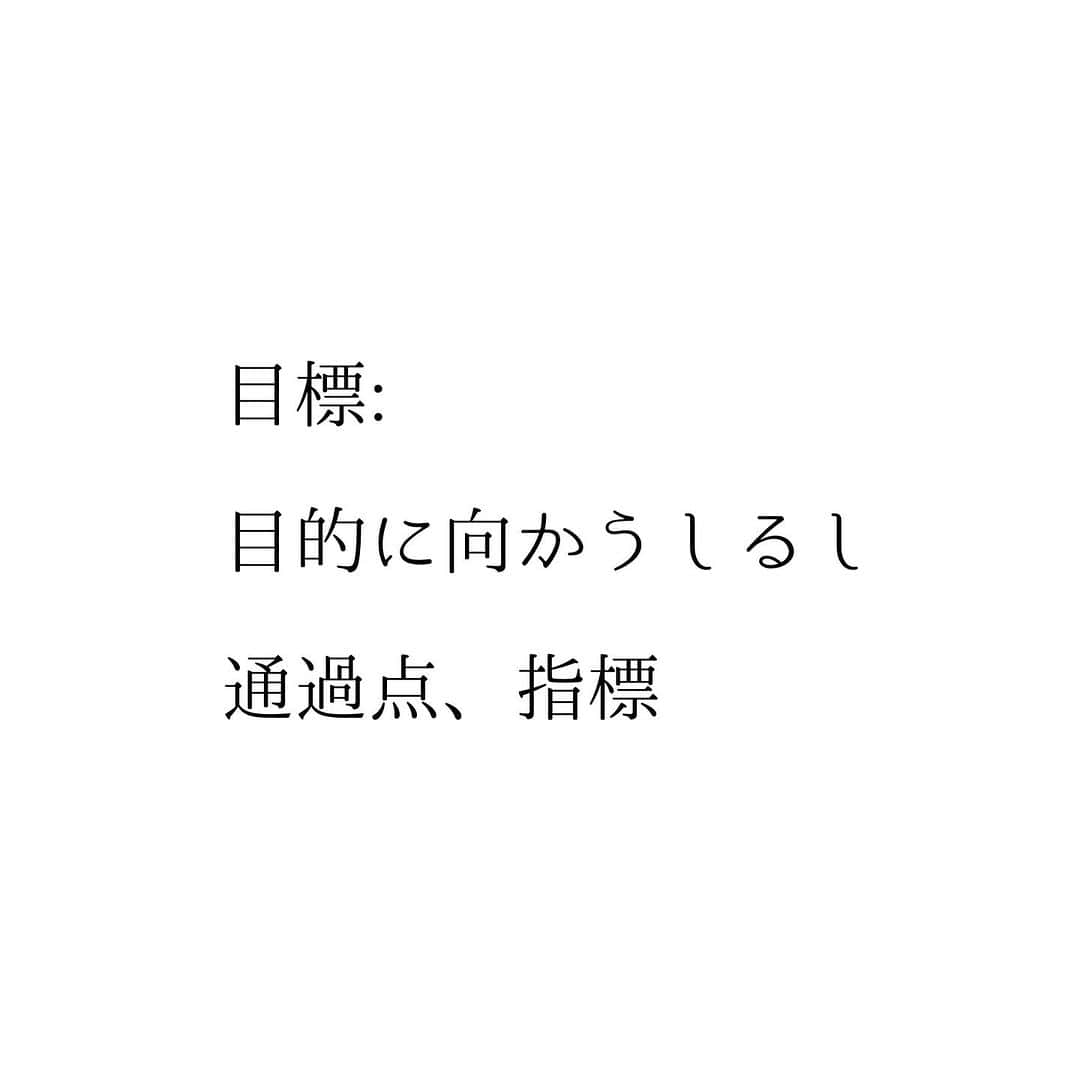 堀ママさんのインスタグラム写真 - (堀ママInstagram)「目標と目的を 取り違えてると いつまでもゴールにたどり着けないから しっかり明確にしなくっちゃ  本当はどうありたいか しっかりと考えて 心の中心に掲げておくのは とても大切なことよね  まずは 人間らしい生活を送らなくちゃよ これは目標！  ちなみに 早く人間になりたいとは 思ってなくても 早く人間になって欲しい人が いっぱいいるところなら そこから脱出するのも目標  しあわせでありたいと願うこと これは人生の目的ね うふふ  #人生 #自己肯定感 #メンタル #メンタルヘルス #ポジティブ #ネガティブ #目標 #目的  #自分を大切に   #大丈夫」11月28日 8時44分 - hori_mama_