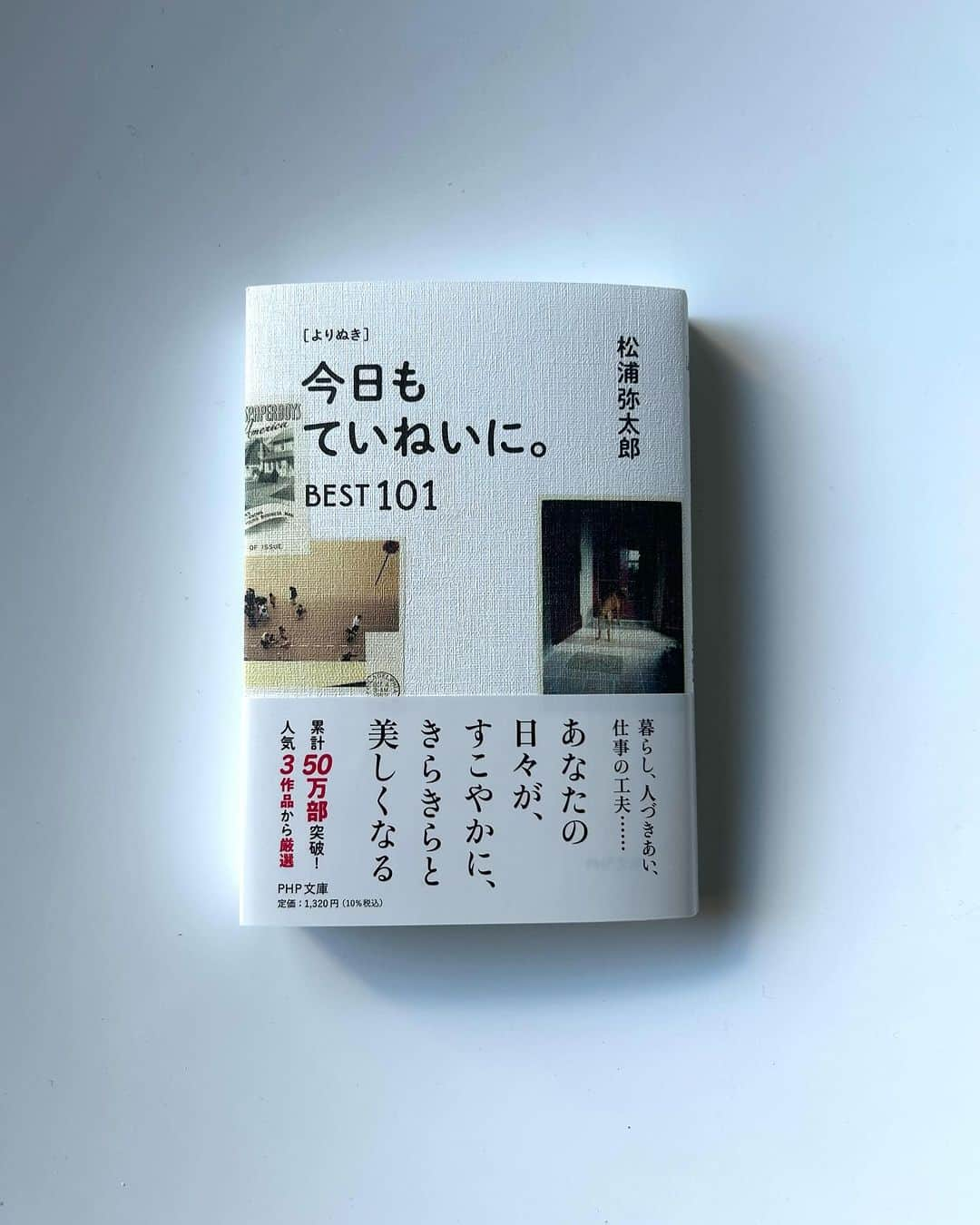 松浦弥太郎のインスタグラム：「新刊のお知らせです。「よりぬき　今日もていねいに。Best101」が文庫化されました。シリーズ3冊からより抜いたエッセイを一冊にまとめ、ボリュームたっぷりなお得版です。僕の原点とも言えるシリーズが新装され、すごーく嬉しいです。ぜひ手に取ってご覧下さい。発売は12/2。amazonでは予約開始しました。どうぞよろしくお願いします。#松浦弥太郎 #今日もていねいに #あなたにありがとう #新しいあたりまえ」