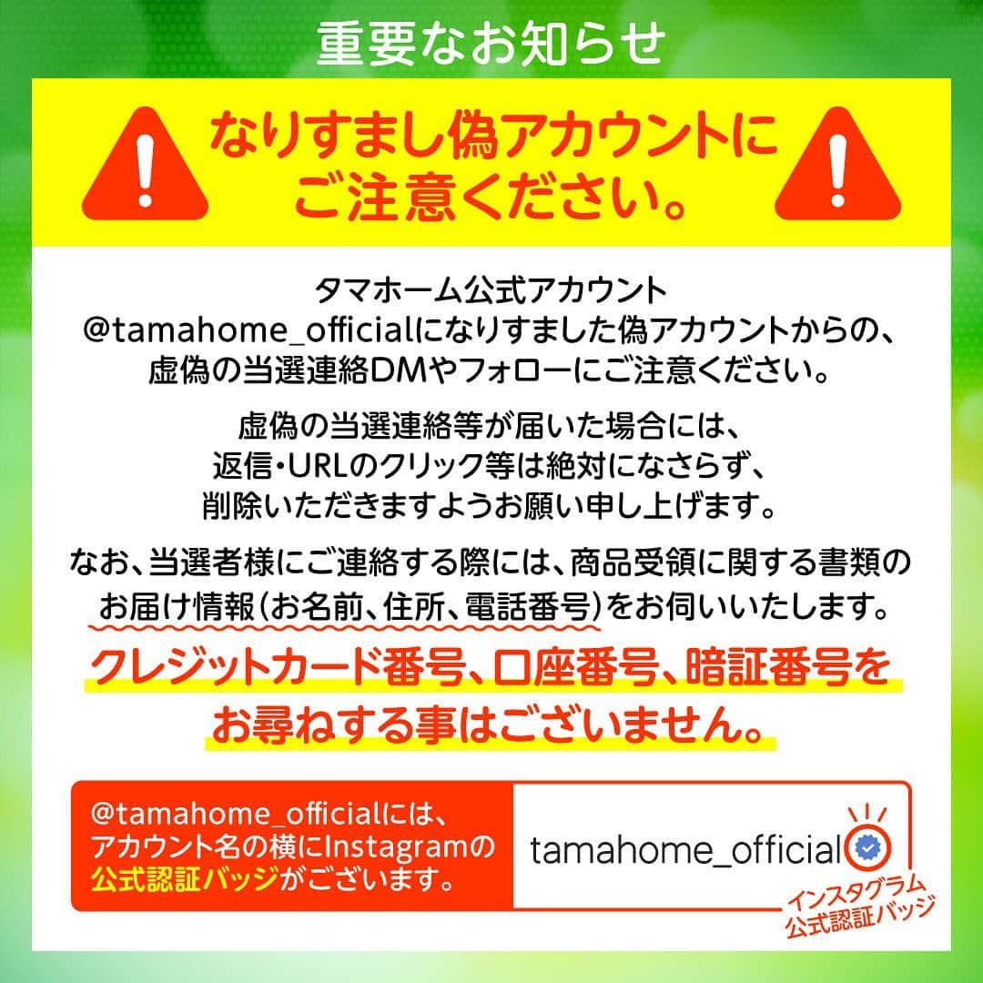 タマホーム株式会社さんのインスタグラム写真 - (タマホーム株式会社Instagram)「☆プレゼントキャンペーン 第２３弾★  カーライフを楽しもう！  抽選で１名様に、日産エクストレイルが当たる！ 応募は『フォロー＆いいね！』の簡単２ステップ！ ぜひ、ご応募ください！  ※お知らせ※ タマホームの公式アカウントは@tamahome_officialのみです。当選のご連絡は、インスタグラム公式マーク（青いチェックマーク）が入った当アカウントから、直接DMにてお送りさせていただきます。  当アカウントになりすました偽アカウントによる虚偽の当選連絡やフォロー等にご注意ください。@tamahome_official以外からのDM等の連絡に対し、返信・URLのクリック等は絶対にしないようにお願いいたします。 【本キャンペーンの当選連絡の際に、クレジットカード番号・口座番号・暗証番号をお尋ねする事は一切ございません。】  ■応募方法 ①@tamahome_official 公式アカウントをフォロー ②このキャンペーン告知投稿に「いいね」  ■応募期間 ２０２３年１１月２８日(火)９:００ ～ ２０２３年１２月２７日(水) ２３:５９  ■プレゼント賞品 賞品：日産エクストレイル タイプ：X e-4ORCE [2列] 駆動方式：4WD トランスミッション：CVT（無段変速車）  ■応募資格 以下の応募資格 ①車庫証明の取得が可能な方 ②普通自動車免許を取得されている方 ③20歳以上の方 ④日本国内にお住まいの方  ■当選人数 1名様 ※当選された方には２０２４年１月下旬にInstagramのDMにてご連絡いたします。  ■キャンペーン規約 本規約は、タマホーム株式会社（以下「当社」）が実施する第２２弾フォロー＆いいね！キャンペーン（以下「本企画」）に参加されるお客様（以下「お客様」）にご注意いただきたい内容が記載されています。この規約をご確認、ご同意をいただいたうえで本企画にご参加くださいますよう、お願いいたします。本規約にご同意いただけない場合は本企画に応募することはできません。 本規約は２０２３年１１月２８日(火)９:００から適用されます。  ※当選発表は当選者様へのInstagramのDMをもってかえさせていただきます。 ※@tamahome_official公式アカウントを必ずフォローしていただきますようお願いいたします。 ※当選通知受信後、指定の期限までに、必要事項を指定方法でご連絡ください。指定の期限までに必要事項のご連絡がない場合は賞品受領の権利を無効とさせていただきます。 ※必要事項としていただきましたご住所へ当選者様ご本人宛で賞品受領に関する書類をお送りいたしますので、書類に沿って下記を事務局までご提出ください。ご提出先につきましては当選通知に記載いたします。 1)同意書 2)本人確認用書類(運転免許証等当選者様ご本人が確認できる書類の写し・マイナンバー情報) 3)当社との連絡が取れる連絡先(賞品の受け渡しに関して、メールもしくはお電話にて当社とお打ち合わせさせていただきます) ※賞品にかかる所得税源泉徴収票及び、支払調書作成のため、マイナンバー情報等をご提供いただく必要がございます。 ※賞品の取得によって生じる税金は当選者様のご負担となります。確定申告等必要な手続きは当選者様にてお願いいたします。 ※プロフィールを非公開設定にされている方、@tamahome_official公式アカウントをフォローされていない方は、応募対象外になりますのでご注意ください。 ※本企画への応募後に公式アカウントのフォローを解除した場合は、当選が無効となりますのでご注意ください。 ※本企画はMeta社（旧Facebook社）の協賛によるものではありません。 ※本企画のご応募に関する要項及び事務局への運営方法について、一切の異議、お問い合わせはお受けいたしかねます。 ※車輌登録に必要な車輌本体価格以外の保険料・税金・登録料等の諸費用はすべて当選者様のご負担となります。 ※オプション仕様・装備は賞品に含まれません。ディーラーオプション等はすべて当選者様のご負担となります。 ※お車の仕様・デザイン・カラー等に関して予告なく変更する場合がありますので、あらかじめご了承ください。 ※当選の権利は当選者様ご本人のものとし、家族を含む第三者へ譲渡することはできません。納車後から最低1年間は転売禁止といたします。 ※賞品の交換・換金・返品等には応じかねますので、あらかじめご了承ください。 ※車庫証明の取得ができない等、諸事情により車両の受け渡しができない場合は、当選を無効とさせていただきます。 ※納車は当選者様がお住まいの最寄りの日産販売店でお打ち合わせ後を予定しております。 ※納車時期は生産・販売の状況によって変動いたしますので、ご同意ただく場合のみご応募ください。 ※納車後のアフターサービスは当選者様と日産販売店との直接のご連絡になります。 ※納車後の破損・紛失等につきましては、当社は一切の責任を負いません。  ■個人情報の取扱い 本企画でお客様よりいただいた個人情報は、本企画の実施の目的以外では利用いたしません。」11月28日 8時57分 - tamahome_official