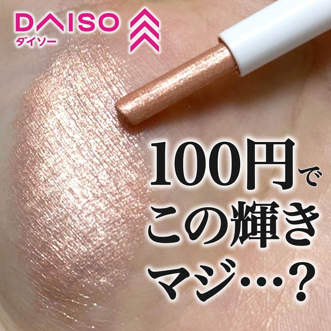 corectyさんのインスタグラム写真 - (corectyInstagram)「【DAISOコスメ、侮るなかれ】  今回は、DAISOのコーウから発売されている スティックアイシャドウ ピンクシマーをご紹介します💝  こちらのスティックアイシャドウ、皆さんご存知ですか？🤔 ダイソーに買い物に行くときによく目に入りはしていたんですが スルーしてしまっていました…👀  今回企画にしようと思ったのも、X(Twitter)で ちょこちょこ見ることが増えたので 気になって買ってみました！  結果、なんで今まで買わなかったんだ…と後悔🤦🏻‍♀️🤦🏻‍♀️  100円のくせに(言い方)めちゃくちゃ使いやすいし ラメもパール感も綺麗だし、色味も可愛い。 え？これ買わない理由ある？？？？？？  ピンクシマーとありますが、ピンクすぎず 肌馴染みの良いゴールドやシルバー、 ベージュなどのラメとパールで構成されていて 全人類使いやすいカラーかなと思います！✨  他にも3色あるのでぜひお気に入りカラーを 見つけてみてください💘  （レビュー：mio）  #daiso #coou #ダイソー #ダイソーコスメ #コーウ #プチプラコスメ #100均 #スティックアイシャドウ #アイシャドウ #コスメレビュー #コスメレポ #eyemakeup #eyeshadows #cosmetics」11月28日 20時00分 - corecty_net