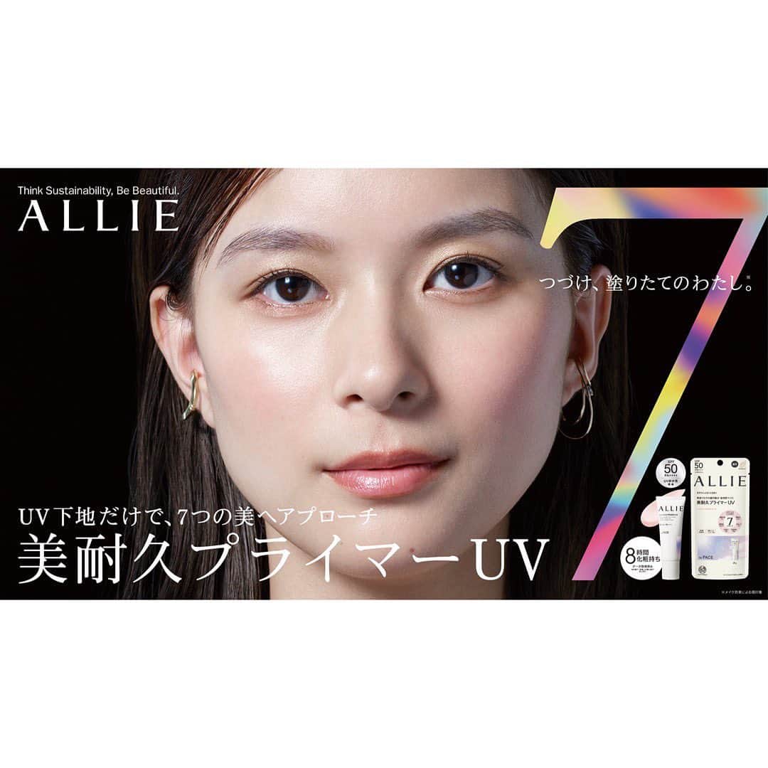 芳根京子のインスタグラム：「ALLIEの新ビジュアルが公開になりました！✨  よろしくお願いします🤍  そして美耐久プライマーUVが 来年2月10日に新発売になります！ 楽しみすぎるー！！！  @alliepr_jp」