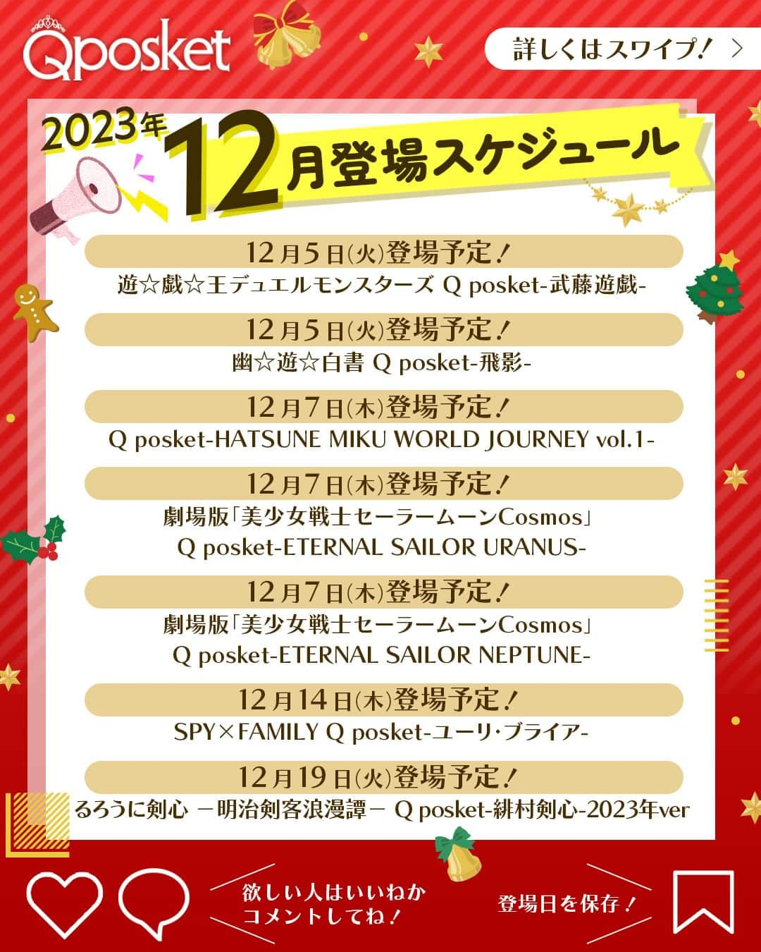 バンプレストクレーンキングのインスタグラム：「@qposketjp 欲しいアイテムがあったら挙手してね✋  ＼2023年12月登場スケジュール／  🗓️12月5日（火）登場予定！ 遊☆戯☆王デュエルモンスターズ Q posket-武藤遊戯-  🗓️12月5日（火）登場予定！ 幽☆遊☆白書 Q posket-飛影-  🗓️12月7日（木）登場予定！ Q posket-HATSUNE MIKU WORLD JOURNEY vol.1-  🗓️12月7日（木）登場予定！ 劇場版「美少女戦士セーラームーンCosmos」 Q posket-ETERNAL SAILOR URANUS-  🗓️12月7日（木）登場予定！ 劇場版「美少女戦士セーラームーンCosmos」 Q posket-ETERNAL SAILOR NEPTUNE-  🗓️12月14日（木）登場予定！ SPY×FAMILY Q posket-ユーリ・ブライア-  🗓️12月19日（火）登場予定！ るろうに剣心 －明治剣客浪漫譚－ Q posket-緋村剣心-2023年ver.  上記アイテムは、全国のアミューズメント施設のクレーンゲームコーナーで展開予定👏  GETできたらぜひコメントで報告してくださいね🙏  ※写真と商品とは異なる場合がございます。 ※店舗により登場時期が前後する場合がございます。 ※掲載内容は予告なく変更する場合がございます。  ┏━━━　Q posketとは？　━━━┓  全国のアミューズメント施設にある クレーンゲームコーナーで展開中の プライズフィギュア。  @qposketjp のプロフィールにある URLから商品情報や取り扱い店舗など をチェックしてくださいね👉  ┗━━━━━━━━━━━━━━━┛  #Qposket　#BANPRESTO　#バンプレスト　 #クレーンゲーム　#プライズ　 #プライズフィギュア　#美少女戦士セーラームーン　 #美少女戦士セーラームーンCosmos　 #幽遊白書　#初音ミク #遊戯王　#スパイファミリー #るろうに剣心」