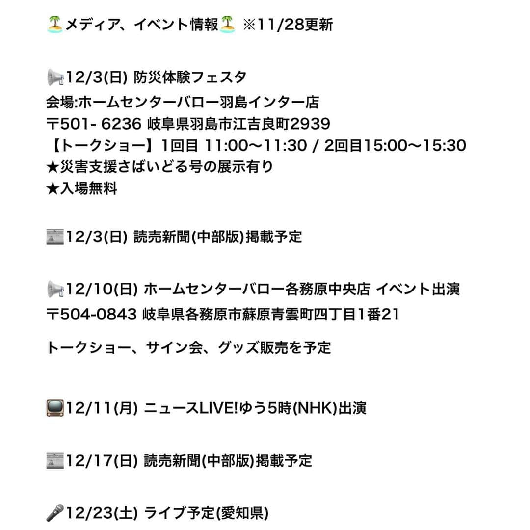 かほなんさんのインスタグラム写真 - (かほなんInstagram)「「第5弾さばいどるナイフ」のプレゼントキャンペーン始まりました！😆✨ BE-PALさんのInstagramをチェックしてねー🙌✨ @be_pal_official   そして、先ほど！ NHKの夕方のニュース番組、ニュースLIVE!ゆう5時に生中継で出演でした！ 本日もありがとうございました！🙏✨ ( #防災　のコーナーをレギュラーで担当しております！)  お麩やドライフルーツやナッツ、そしてポリ袋の活用！ 普段のお菓子作りから是非試して、練習してみてね😆✨  さて！ 次回出演イベントのお知らせです📣✨  12/3(日) 防災体験フェスタ 会場:ホームセンターバロー羽島インター店 @outdoor.hcvalor.hashima  (〒501- 6236 岐阜県羽島市江吉良町2939)  入場料:無料  【さばいどる系イベント内容】 ・さばいどる かほなんトークショー 　→1回目 11:00〜11:30 / 2回目15:00〜15:30  ・災害支援さばいどる号の展示  【全体イベント内容】 ・消防車車両展示&消防団員体験会 　→消防車車両の展示、消防用防火衣の試着  ・災害食の食べ比べ&グランプリ 　→ご飯類・パン・缶詰など約10種類の防災食の試食  ・地震体験車による地震体験会 　→最大震度7の地震を体験可能  ・缶バッジ作成体験会 　→アレルギー缶バッジの作成体験  ・「災害・避難カード」作成講座  　→災害時の避難や対応手順を知ることが出来ます　  催し物たくさんー！ 遊びにきてねー！！🙌 楽しいトークショーにするよー☺️🫶  〜〜〜〜〜〜〜  あとは……最近のキャンプ飯載っけとこ🤤  #さばいどる  #かほなん #雷鳥飯盒」11月28日 18時27分 - survidol_kaho