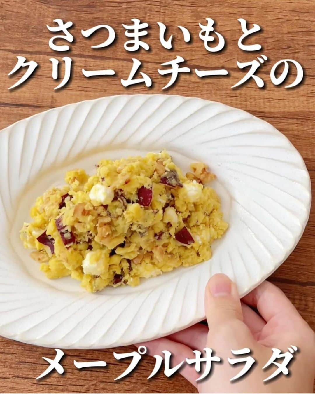 伊賀るり子さんのインスタグラム写真 - (伊賀るり子Instagram)「他のレシピは @ruriscooking  【さつまいものメープルサラダ🍁】 メープルシロップとクリームチーズを使った意外な組み合わせのさつまいもサラダ！  さつまいもとメープルシロップは相性抜群なんだけど、そこにマヨネーズの程よい酸味が加わってお酒のおつまみにぴったりのオシャレサラダに🍷  レンジは温度を変えてゆっくり加熱することでさつまいもがより甘くホクホクに。このやり方も試してみてね😆  材料（2人分） さつまいも 230g メープルシロップ　大さじ3 マヨネーズ　大さじ2と1/2 クリームチーズ　15g ローストナッツ 20g （くるみやアーモンド）  さつまいものレンジ加熱👩‍🍳 1.さつまいもをよく洗う 2.ぬらしたキッチンペーパーでくるむ 3.ラップでつつむ 4.600Wで1分半→200Wで8分 🍠サイズやレンジによって多少加熱時間が前後するので、竹串がスッと入るまで加熱してね！  さつまいものメープルサラダ✨ 上記の方法で加熱したさつまいもを皮ごと輪切りにしてボウルへ入れる。木ベラで潰したら、メープルシロップ・マヨネーズ・細かく切ったクリームチーズ・ローストナッツを混ぜて完成！  ＼簡単美味しい！季節の野菜料理／ 料理研究家のおうちごはん @ruriscooking   #さつまいも #さつまいもレシピ #さつまいもサラダ #秋野菜 #野菜レシピ #簡単レシピ #節約レシピ #簡単料理 #おつまみレシピ #レンチンレシピ #作り置き #つくりおき #野菜料理 #秋ごはん #野菜レシピ #おうちカフェ #おうちバル #おうちビストロ」11月28日 18時30分 - ruriscooking