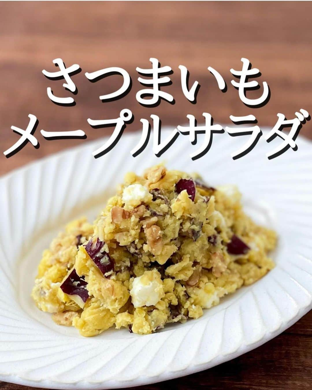 伊賀るり子のインスタグラム：「他のレシピは @ruriscooking  【さつまいものメープルサラダ🍁】 メープルシロップとクリームチーズを使った意外な組み合わせのさつまいもサラダ！  さつまいもとメープルシロップは相性抜群なんだけど、そこにマヨネーズの程よい酸味が加わってお酒のおつまみにぴったりのオシャレサラダに🍷  レンジは温度を変えてゆっくり加熱することでさつまいもがより甘くホクホクに。このやり方も試してみてね😆  材料（2人分） さつまいも 230g メープルシロップ　大さじ3 マヨネーズ　大さじ2と1/2 クリームチーズ　15g ローストナッツ 20g （くるみやアーモンド）  さつまいものレンジ加熱👩‍🍳 1.さつまいもをよく洗う 2.ぬらしたキッチンペーパーでくるむ 3.ラップでつつむ 4.600Wで1分半→200Wで8分 🍠サイズやレンジによって多少加熱時間が前後するので、竹串がスッと入るまで加熱してね！  さつまいものメープルサラダ✨ 上記の方法で加熱したさつまいもを皮ごと輪切りにしてボウルへ入れる。木ベラで潰したら、メープルシロップ・マヨネーズ・細かく切ったクリームチーズ・ローストナッツを混ぜて完成！  ＼簡単美味しい！季節の野菜料理／ 料理研究家のおうちごはん @ruriscooking   #さつまいも #さつまいもレシピ #さつまいもサラダ #秋野菜 #野菜レシピ #簡単レシピ #節約レシピ #簡単料理 #おつまみレシピ #レンチンレシピ #作り置き #つくりおき #野菜料理 #秋ごはん #野菜レシピ #おうちカフェ #おうちバル #おうちビストロ」