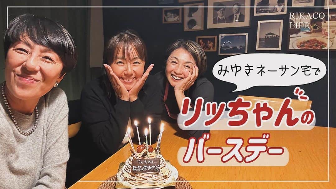 香坂みゆきのインスタグラム：「RikacoのYouTube りっちゃんのお誕生日を祝いました🎉 4ヶ月遅れで😅  #youtube  #birthday  #女子会  #❤️  @rikaco_official  @ri2kotanaka」