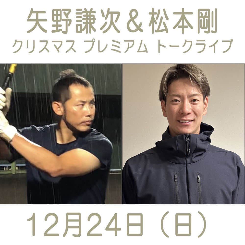 矢野謙次のインスタグラム：「松本剛くんとのトークライブにたくさんの予約をいただきありがとうございます‼️  一部、メールが届かない予約者がいらっしゃるようですので、インスタでもお問い合わせ対応してもらえるようお願いしておきました（メールが届いてないか、念のため迷惑メールフォルダも確認してみてくださいね！）。  pgi0807  が、主催者のインスタのアカウントなので、メールが届かない方はこちらから連絡してみてください✋」