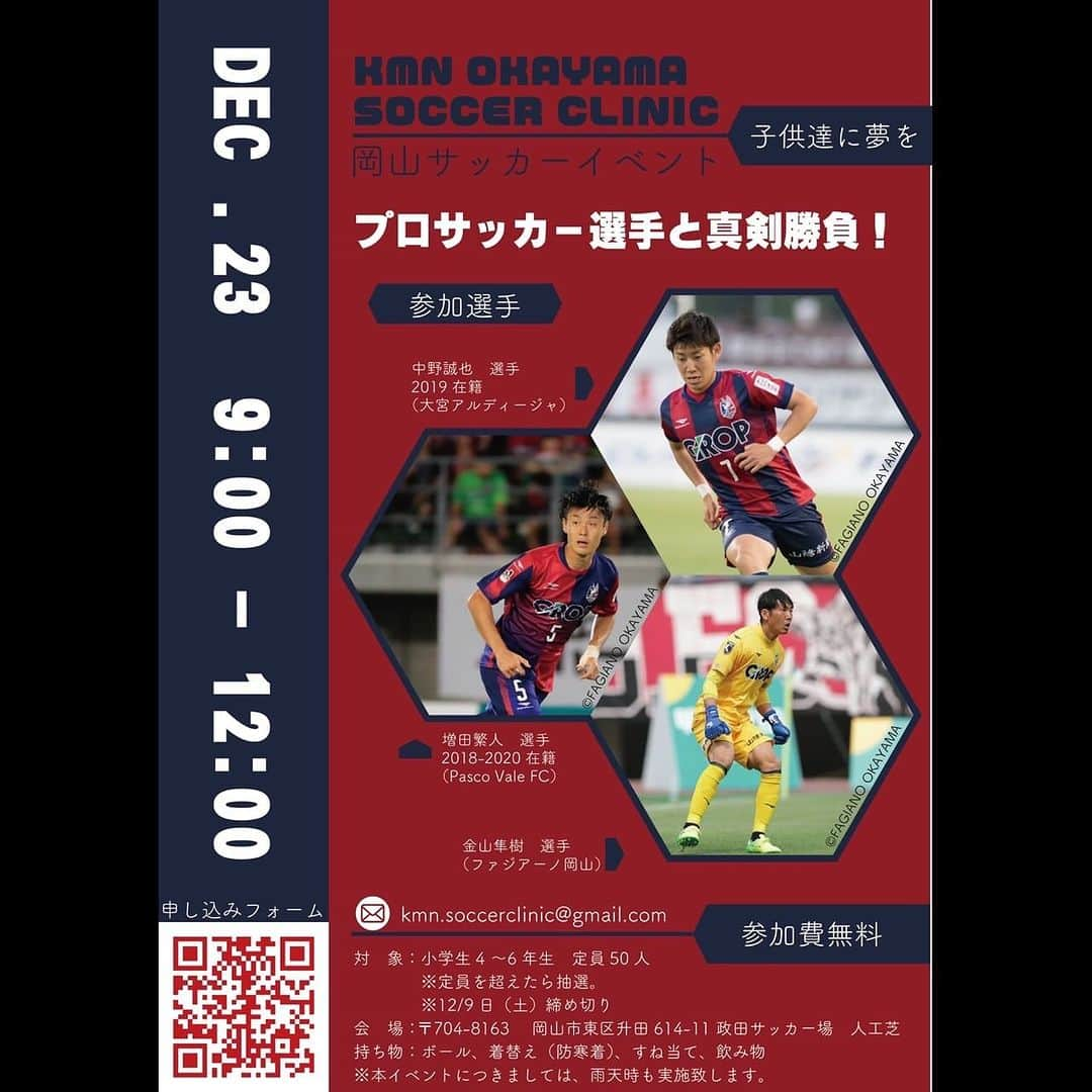 金山隼樹のインスタグラム：「【KMNおかやまサッカークリニック&トークショー開催のお知らせ❗️】  金山隼樹、増田繁人、中野誠也の3人で岡山に恩返しをします！  イベントは主に2つ！  ①サッカークリニック 小学生4〜6年生を対象に政田グランド人工芝でサッカークリニックを行います。3選手と実際に一緒にプレーする大チャンス！ 気軽に参加していただきたいため参加費無料で応募可能！ みんな集まれ〜！！！  ②トークショー 3選手によるトークショー！ なぜこの3人なの？岡山への想いなどここでしか聞けないマル秘トーク満載でお届け！ プレゼント抽選会やサイン会、質問タイムなど有意義な時間になること間違いなし！ 参加してたくさん交流しましょう！  どちらも参加フォームから応募申請が必要です🙏 (定員を超えたら抽選となります。)  詳しくは、添付ポスターや参加フォームをご覧ください！ プロフィールのストーリーからもURLがクリックできます🙇‍♂️  #KMNおかやまサッカークリニック #KMNおやかまトークショー #金山隼樹 #増田繁人 #中野誠也 #岡山に恩返し」