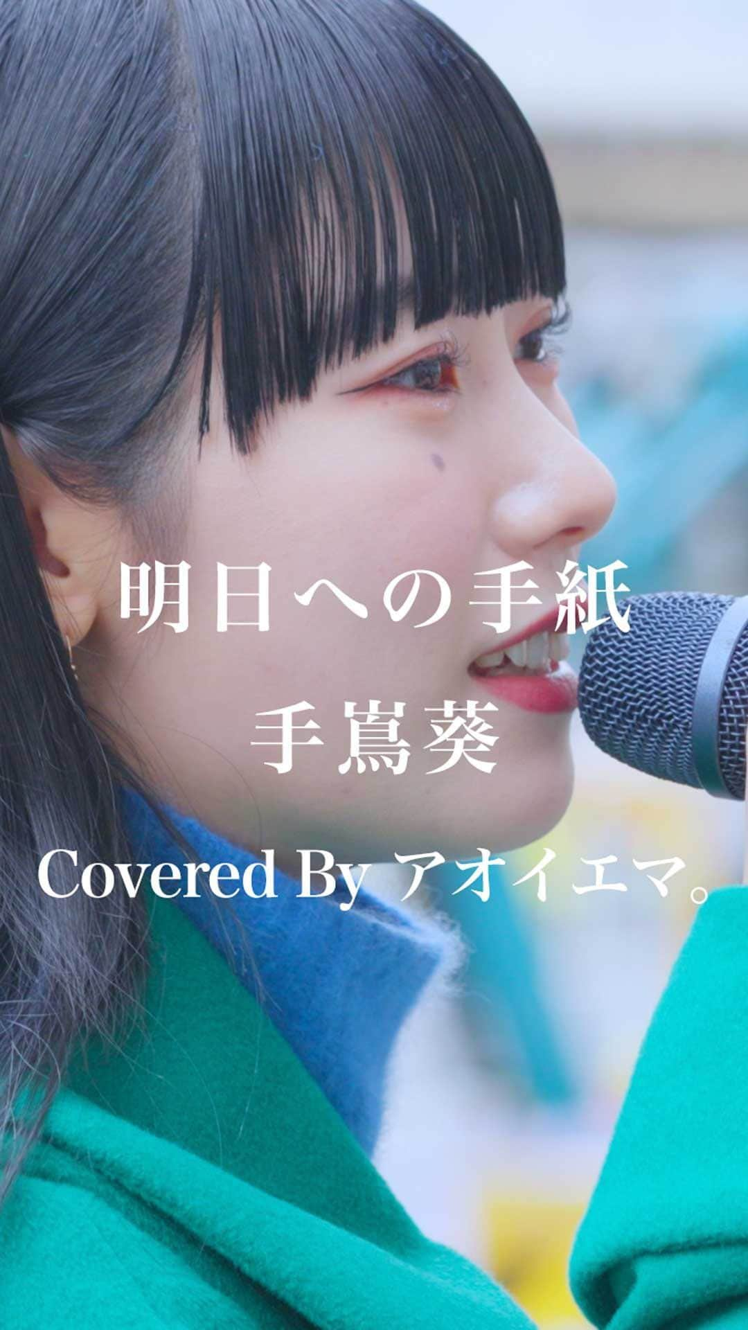 もっちゃんのインスタグラム：「明日への手紙 / 手嶌葵 （Covered By アオイエマ。）  明日を描こうともがきながら 今夢の中へ 形ないものの輝きを そっとそっと抱きしめて 進む  #明日への手紙 #手嶌葵 #アオイエマ #歌うま #路上ライブ #フォロワーさんに感謝」