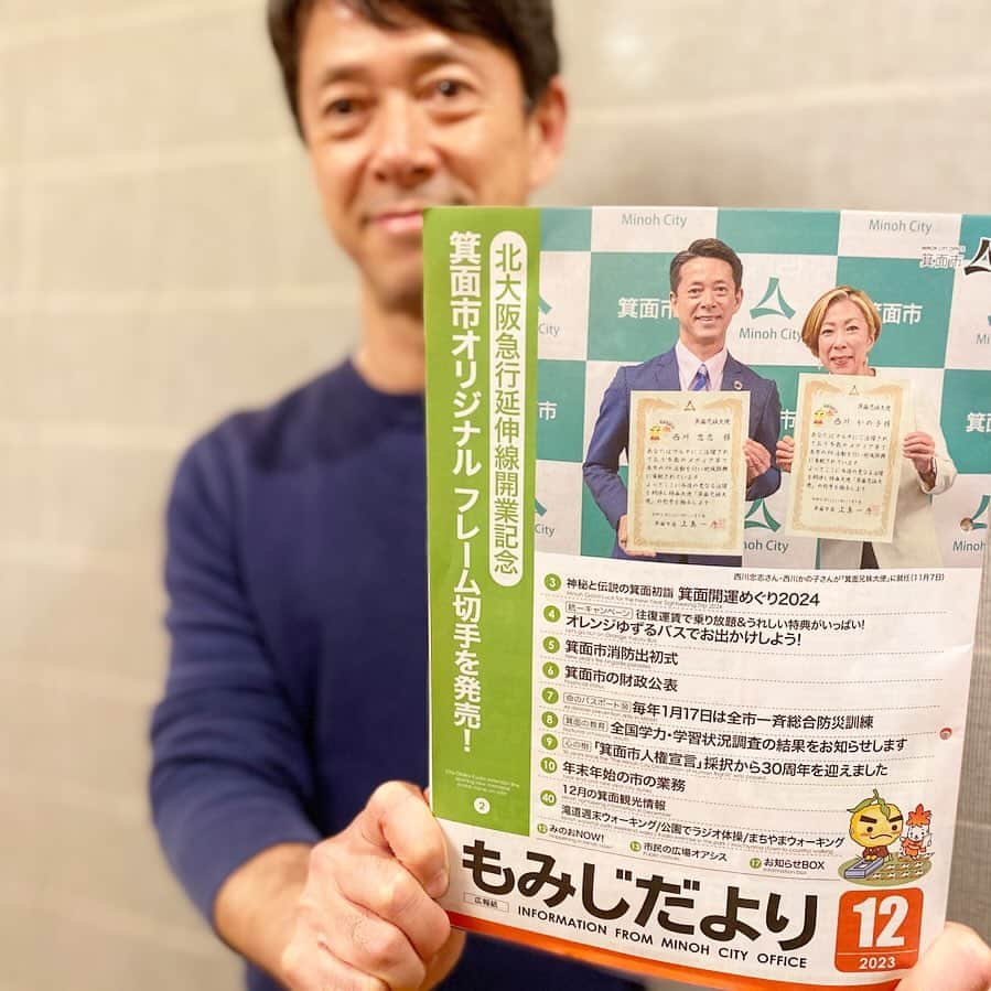 西川忠志のインスタグラム：「もみじだより  今月、妹と共に 箕面市・箕面兄妹大使に就任させて頂きましたことは このInstagramでもお伝えさせて頂きました。  そして箕面市では毎月 広報誌『もみじだより』を刊行しておりますが  12月号は私達兄妹が表紙になっておりまして 益々気持ちが引き締まります！  『もみじだより』は箕面市民へは各戸へ配布されます。  また視覚障害のある方を対象に 同じ内容の声の広報（カセットテープ版、デイジー版）や 点字広報も作成し、 『もみじだより』の配布時期にあわせて送付しているそうです。  また箕面市民以外の皆様にも 箕面市に興味がおありの方には  『もみじだより』ホームページよりお読み頂けますと共に 音声版もございますので どうぞ宜しくお願い致します🙇‍♂️  感謝 箕面特命大使・西川忠志」