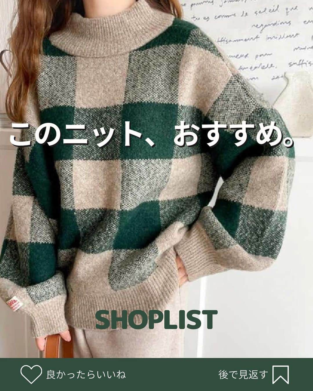 SHOPLIST.com by CROOZさんのインスタグラム写真 - (SHOPLIST.com by CROOZInstagram)「@shoplist_official ◁その他投稿はこちら♡  【真似してみたいと思ったら「💚」の絵文字をコメントにお願いします！】  今回はこの時期マストアイテムおすすめニットをご紹介🧶✨ 着心地抜群で是非お試しいただきたいアイテムです💗  ▼紹介アイテム▼ Classical Elf アルパカライクブロックチェックニットプルオーバー  ————————— #outfit #ootd #SHOPLIST #ショップリスト #SHOPLIST購入品 #コーデ #プチプラコーデ #プチプラ #プチプラ服 #トレンドコーデ #今日のコーデ #カジュアル #大人カジュアル #大人カジュアルコーデ #カジュアルコーデ #プチプラコーデ #トレンド #トレンドコーデ #シンプルコーデ  #20代コーデ #高見えコーデ #イエベ #骨格ウェーブ #秋コーデ #秋服 #冬コーデ #冬服 #ニット #ニットコーデ #トップス」11月28日 18時54分 - shoplist_official