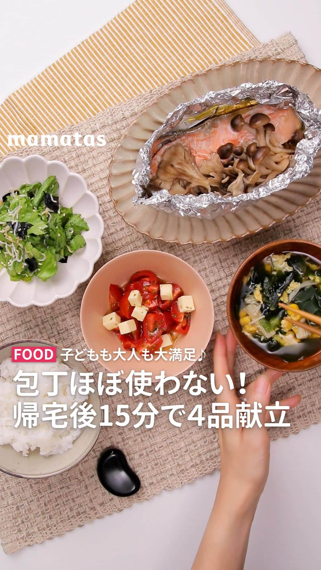 mama＋（ママタス）のインスタグラム：「子どもも大人も大満足！包丁ほぼ使わない！帰宅後15分で4品献立 . これいいな！って思ったら、右上の「保存」ボタンを押してね🤗 ママタスは、令和の時代に新しい価値観を持って子育てしているママ＆パパを応援しています！ @mamatastv . 01：鮭のホイル焼き ■材料（1人分） ・オリーブオイル…大さじ1 ・生鮭…1切れ ・しめじ…30g ・まいたけ…20g （えのき、椎茸などでもOK） ・酒…大さじ1/2 ・めんつゆ（2倍濃縮）…大さじ1  ※2人分の時は、材料を倍にして1個1個アルミホイルに包んでフライパンに一緒に入れて蒸せばOK！ 1つのアルミホイルに鮭を2切れ入れても大丈夫ですよ♪  ■手順 1.アルミオイルにオリーブオイルをたらし鮭を置き、酒を振り少々の塩を振る。 2.きのこ類をちぎってめんつゆをかけたら、アルミホイルを閉じてフライパンに置く。 POINT：手でちぎれる食材だと時短に♪ 3.50mlほど水を入れて蓋をして弱火〜中火で約10分蒸し焼きにする。  〜蒸している間に〜  02：中華風スープ ■材料（2人分） ・水…400ml A しょうゆ…小さじ1 A 鶏ガラスープの素…小さじ1 ・えのき…40〜50g ・乾燥わかめ…適量 ・コーン…大さじ2くらい ・卵…1個  ■手順 1.鍋に水、A入れて煮立てる。 2.えのき、わかめ、コーンを入れて再沸騰したら、溶いた卵を加えたら完成です！ （塩気が足りなければ、塩で味を整える） POINT：えのきは40秒くらい茹でればOK♪  03：しらす和風サラダ ■材料（2〜3人分） ・レタス…3〜4枚　 ・しらす…20g ・焼き海苔…1/2枚 ・醤油…小さじ1/2 ・ごま油……小さじ1 ・白いりごま…小さじ1  ■手順 1.レタス、海苔を手でちぎってボウルに入れる。 2.しらす、しょうゆ、ごま油、白ごまを混ぜて完成です！ POINT：包丁を使わないから洗い物も少なくて楽チン♡  04：プチトマチーズマリネ風 ■材料（2人分） ・ミニトマト…6〜8個 ・ベビーチーズ…2個 A 酢…大さじ1弱 A オリーブオイル…大さじ1/2 A 塩…適量 A 砂糖…小さじ1/2(なくてもOK) A パセリ…適量  ■手順 1.ミニトマト、チーズを小さくカットして、Aと和えるだけ。  #育児#スマイル育児#育児日記#子育て#子育てぐらむ#ママ#新米ママ#ワーママ#ママ友#暮らし#ママタス#ママをもっと自由に#令和ママ#令和育児#令和家事#mamatas#献立#ご飯#夜ご飯#レシピ」