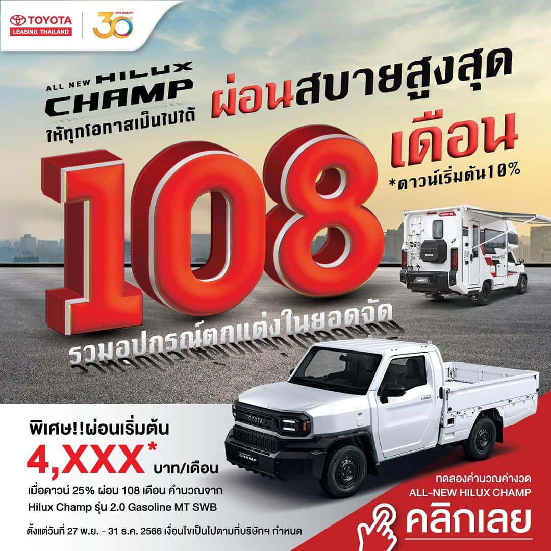 Toyota Leasingさんのインスタグラム写真 - (Toyota LeasingInstagram)「📣 ต้อนรับการเปิดตัว All New Hilux Champ  พร้อมข้อเสนอพิเศษ ตอบโจทย์ได้ทุกอาชีพ ❗️  โตโยต้า ลีสซิ่ง อยากให้ทุกโอกาสเป็นไปได้  💸 ด้วยโปรผ่อนสบายสูงสุด 108 เดือน 💸 พิเศษ! ผ่อนเริ่มต้นเพียงแค่ 4,xxx บาท ต่อเดือน*  . ไม่ว่าจะต้องการแบบไหน เราก็ให้คุณได้เป็นแชมป์  . ทดลองคำนวณค่างวด พร้อมรับโปรโมชันดี ๆ ได้ที่ https://bit.ly/3sLsogX . *เงื่อนไขเป็นไปตามที่บริษัทฯ กำหนด เมื่อดาวน์ 25% เลือกผ่อน 108 เดือน . สอบถามข้อมูลเพิ่มเติมได้ที่ : www.tlt.co.th หรือโทร 1486 แอดไลน์ @toyotaleasing สอบถามข้อมูลเพิ่มเติม https://lin.ee/pQNQSfo TLT Simply ครอบคลุมทุกบริการด้านสินเชื่อรถโตโยต้า https://tltsimply.page.link/tltsimply . #Toyota #ToyotaLeasingThailand #โตโยต้าลีสซิ่ง #TLTSimply #หงิดกว่าที่ค่ายง่ายกว่าที่คิด #ขอสินเชื่อรถยนต์ง่ายกว่าที่คิด #คิดจะออกรถโตโยต้าคิดถึงโตโยต้าลีสซิ่ง」11月28日 19時00分 - toyotaleasing_thailand