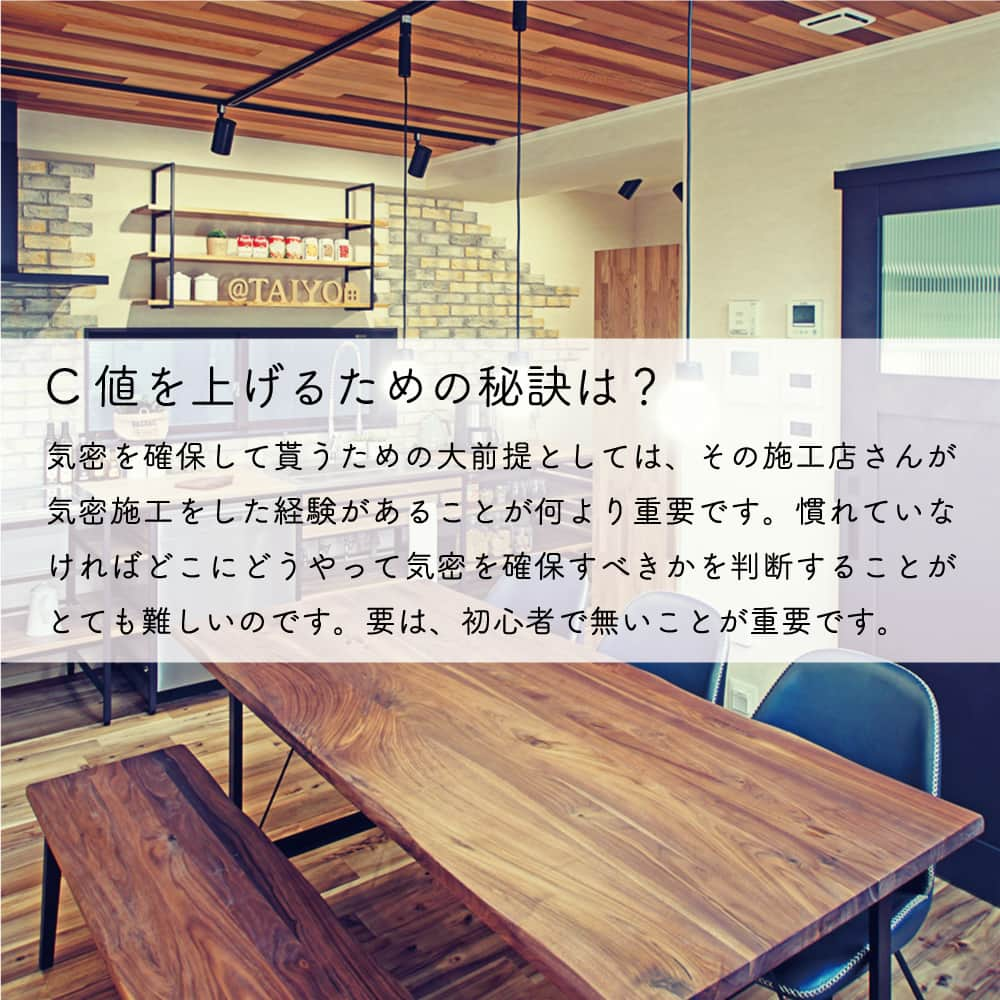 太陽住宅株式会社さんのインスタグラム写真 - (太陽住宅株式会社Instagram)「太陽住宅の家 ▷▷▷ @taiyojutaku …………………………………………………………  本日ご紹介するのは【気密性能C値ってそもそもなに？】です✎𓈒𓂂𓏸  高気密高断熱住宅について調べていくと『UA値』や『C値』『Q値』といった数値が出てきます。  いろんな会社のHPでもよく見かるこの言葉。 それぞれどんな意味があるかご存知ですか？  今回は「C値」について解説します♪  C値とは「気密性」のこと。 どのくらいの数値であれば高気密高断熱住宅と認められるのかは気になるところですよね。  数値の意味や見方が分かると、家づくりはもっと楽しくなりますよ⋆꙳  ……………………………………………………… 残すもの・・・。 記録と、記憶と思い出と。 丈夫で長持ち、太陽住宅の家。 ………………………………………………………… ⁡ HPでたくさんの #施工事例 を掲載中！ 太陽住宅の家 詳しくはコチラから ▷▷▷ @taiyojutaku  気になることがあれば、いつでもコメント・DM📩お待ちしております🙋  ──────────────────────── 太陽住宅株式会社 愛知県豊橋市三本木町字元三本木18-5 0120-946-265 ────────────────────────  #気密 #気密測定 #c値 #気密性 #高気密 #高気密高断熱 #不動産 #豊川不動産 #豊橋不動産 #太陽住宅 #豊橋注文住宅 #豊川注文住宅 #工務店がつくる家 #注文住宅のかっこいい工務店 #豊橋家づくり #豊川家づくり #マイホーム計画 #土地探しからの注文住宅 #土地探しから #建売に見えない建売  #自由設計 #太陽の家 #豊橋建売 #豊川建売 #希望の家 #オープンハウス開催中」11月28日 19時00分 - taiyojutaku